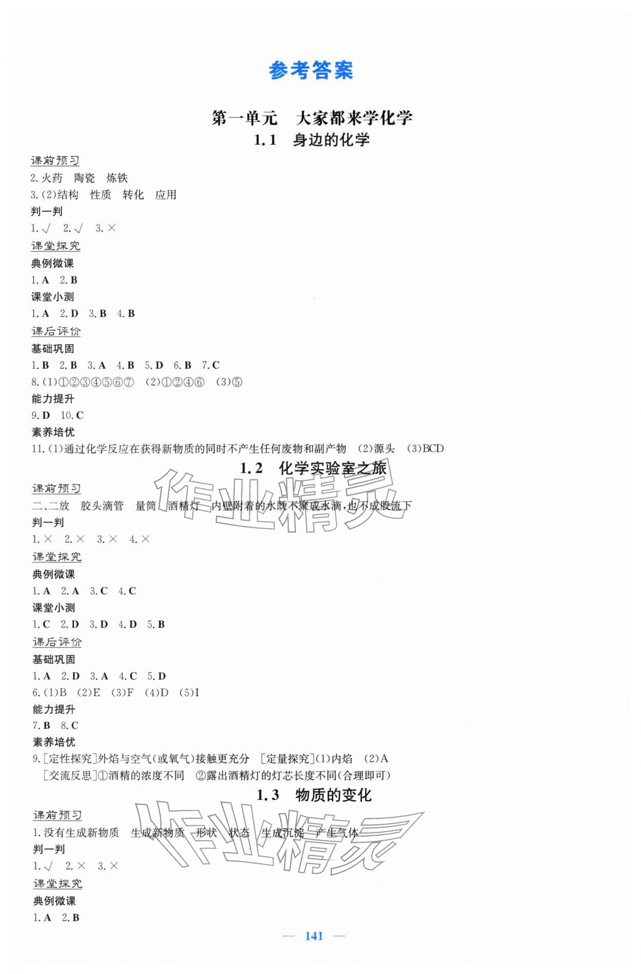 2025年同步导学与优化训练九年级化学上册科粤版 第1页