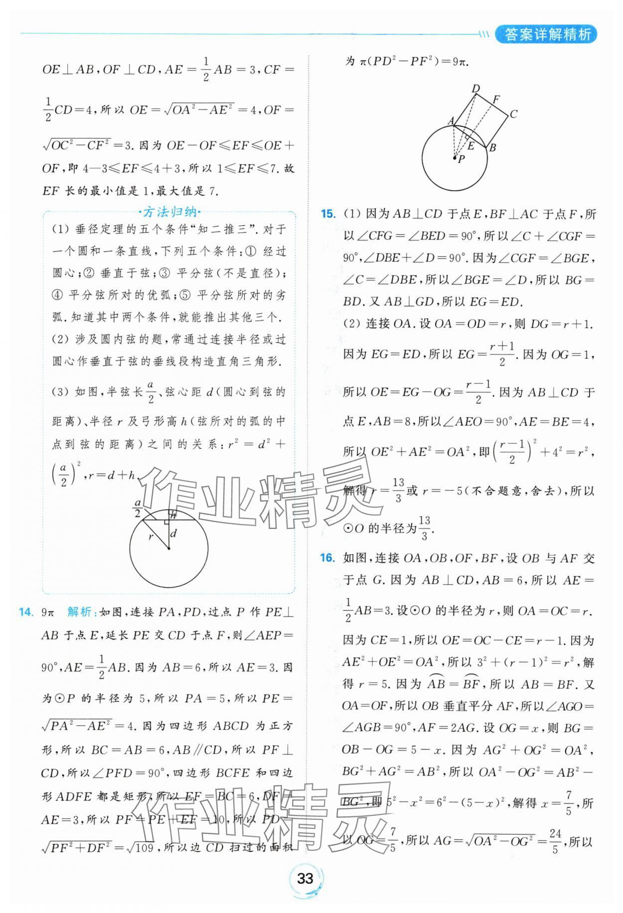 2024年亮點(diǎn)給力全優(yōu)練霸九年級(jí)數(shù)學(xué)上冊(cè)蘇科版 參考答案第33頁