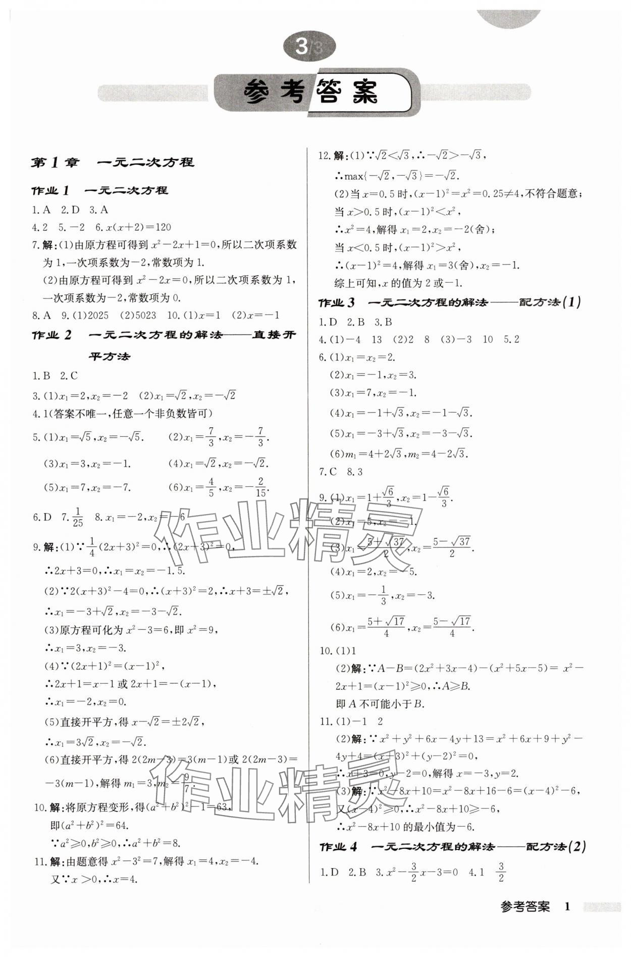 2025年啟東中學(xué)作業(yè)本九年級(jí)數(shù)學(xué)上冊(cè)蘇科版徐州專版 第1頁(yè)
