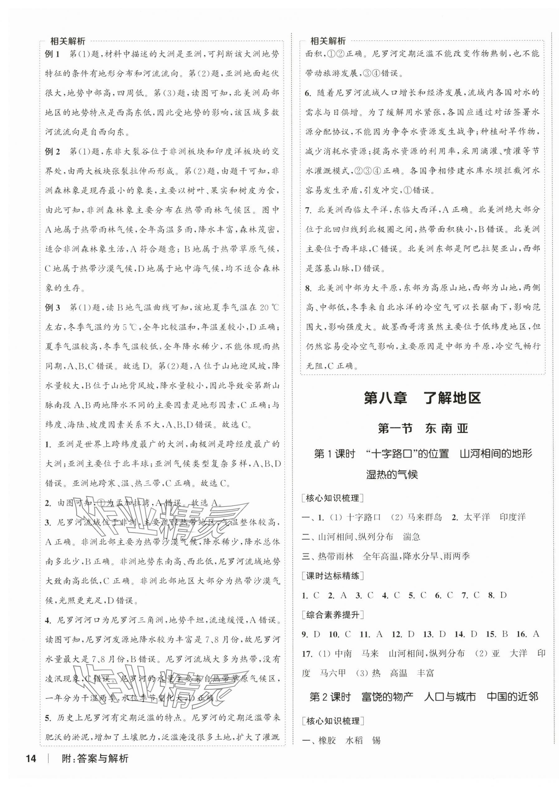 2025年通城学典课时作业本七年级地理下册湘教版 第3页