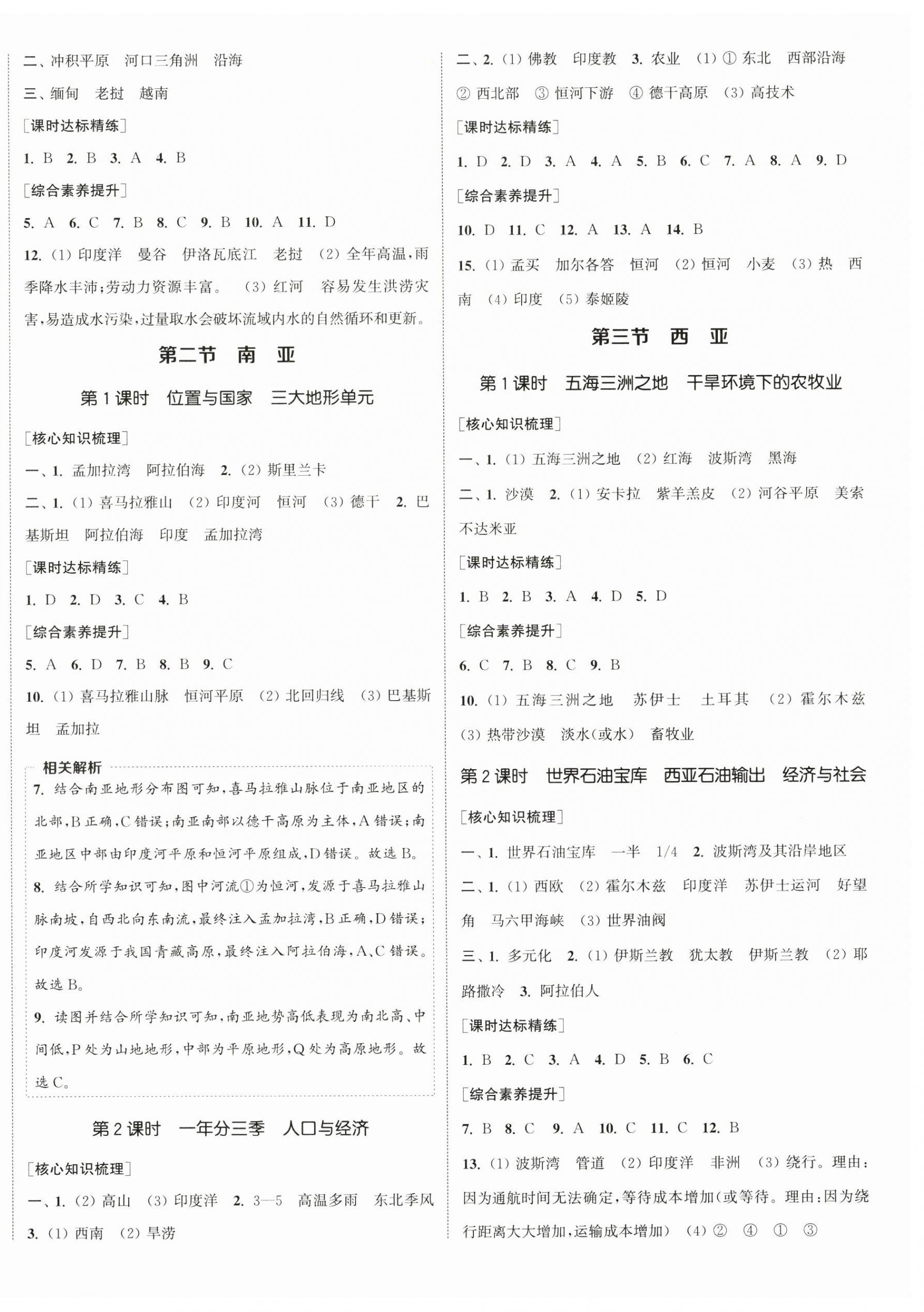 2025年通城学典课时作业本七年级地理下册湘教版 第4页