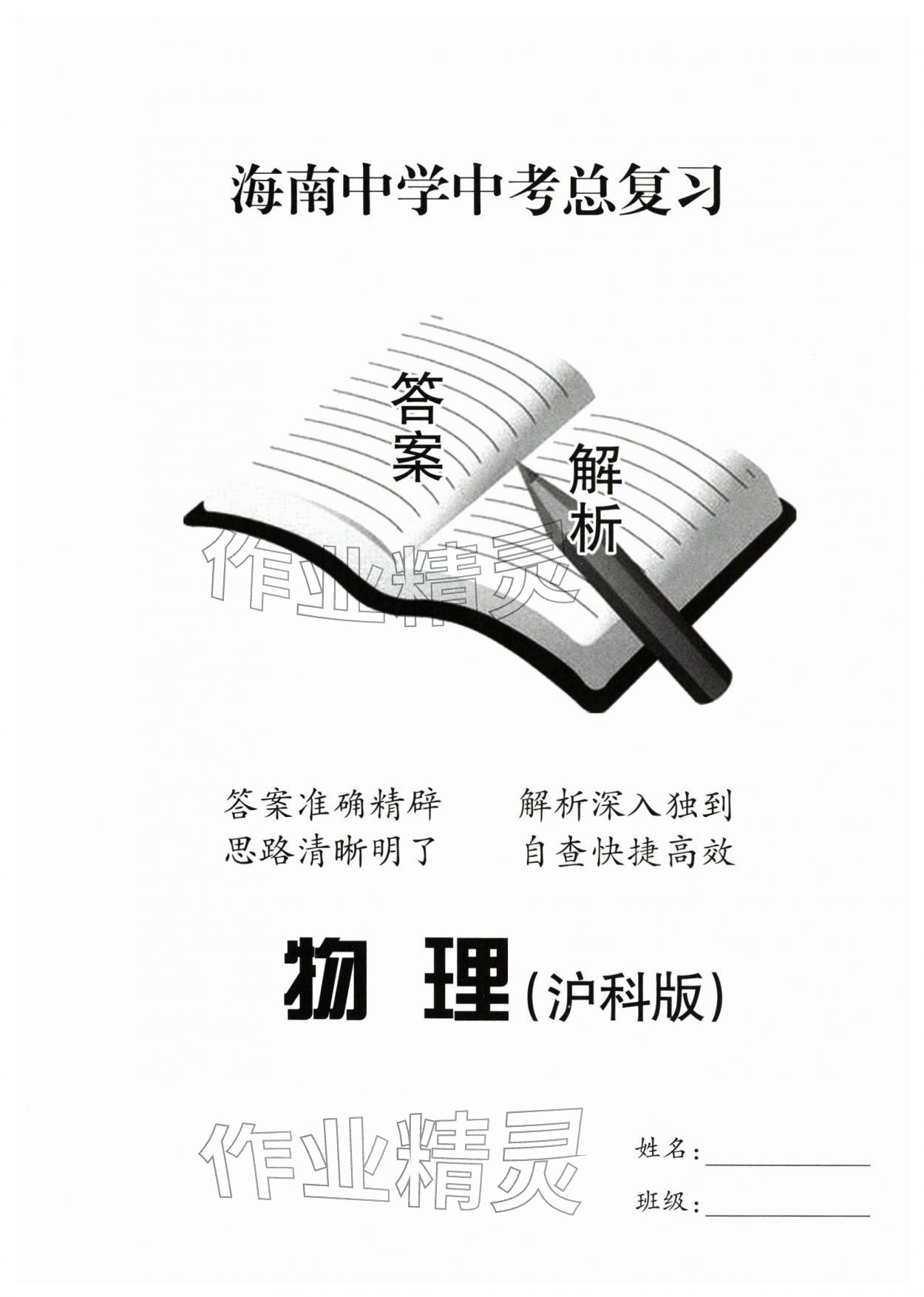 2026年海南中学中考总复习物理沪科版&nbsp;第1页