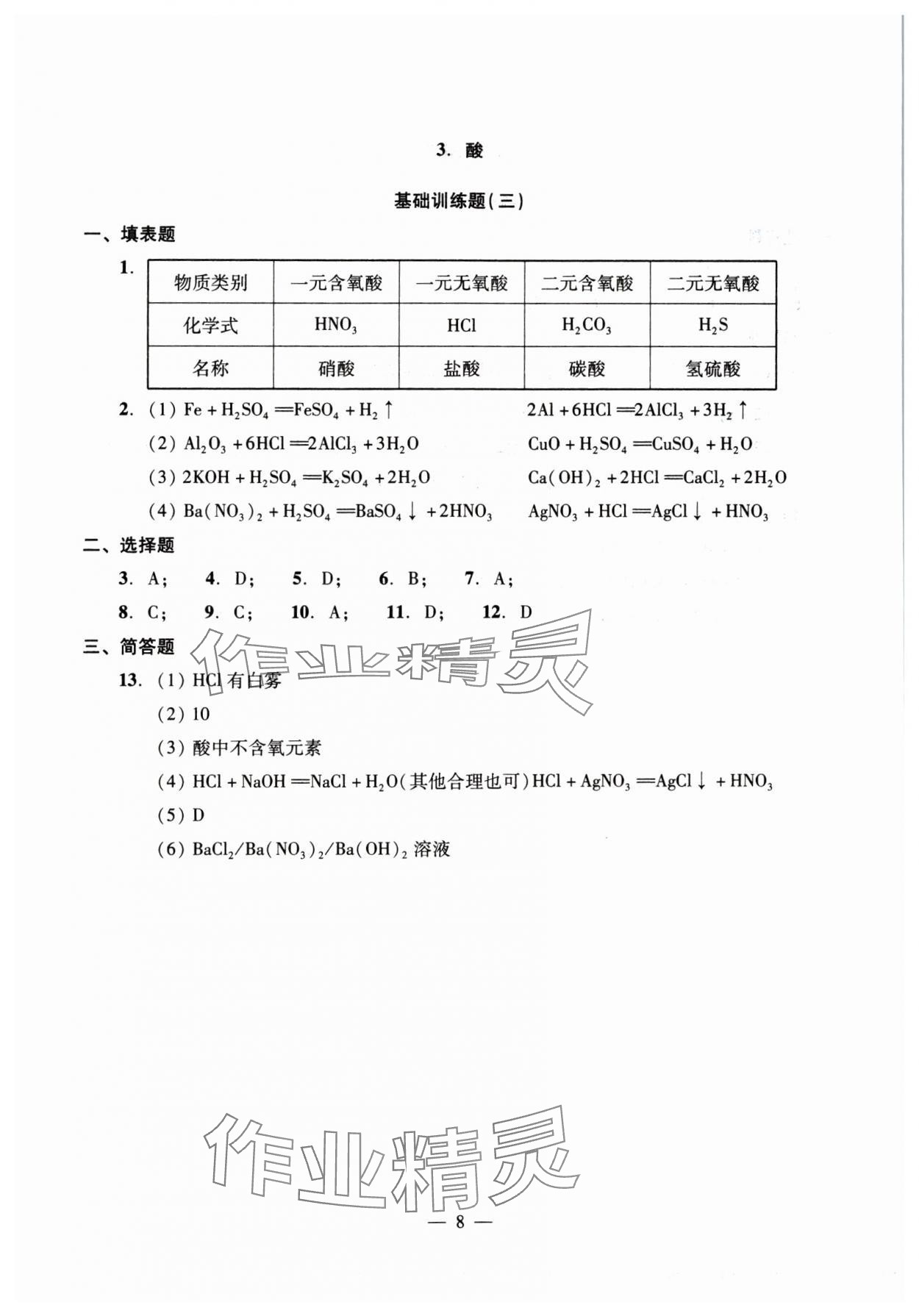 2025年初中測試與評估化學(xué) 參考答案第8頁