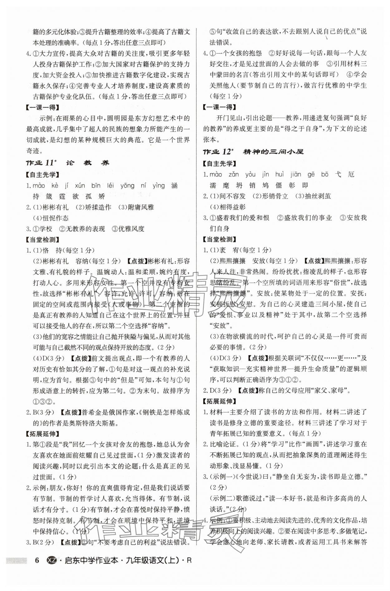 2025年启东中学作业本九年级语文上册人教版徐州专版 参考答案第6页