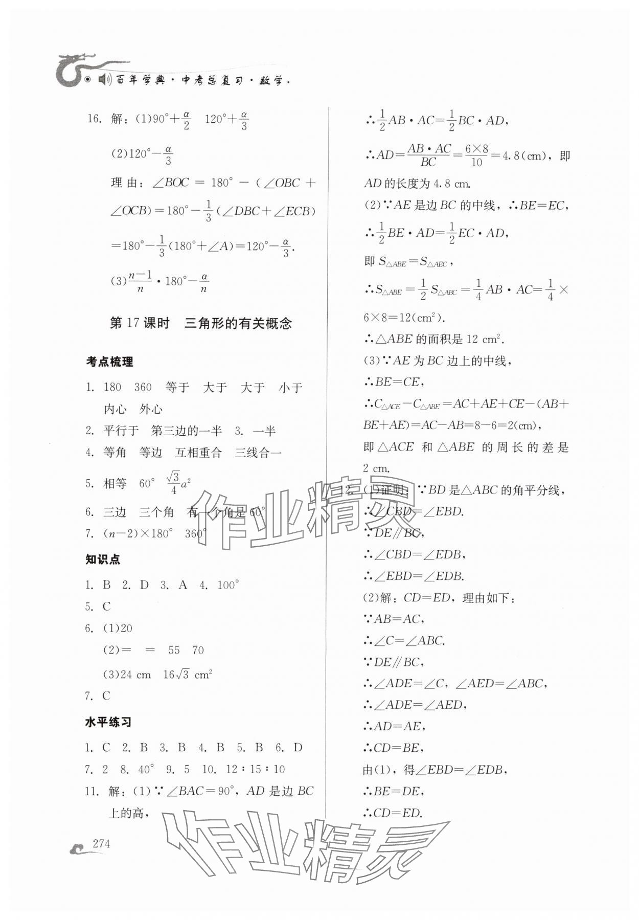 2024年百年學(xué)典中考總復(fù)習(xí)數(shù)學(xué) 第20頁