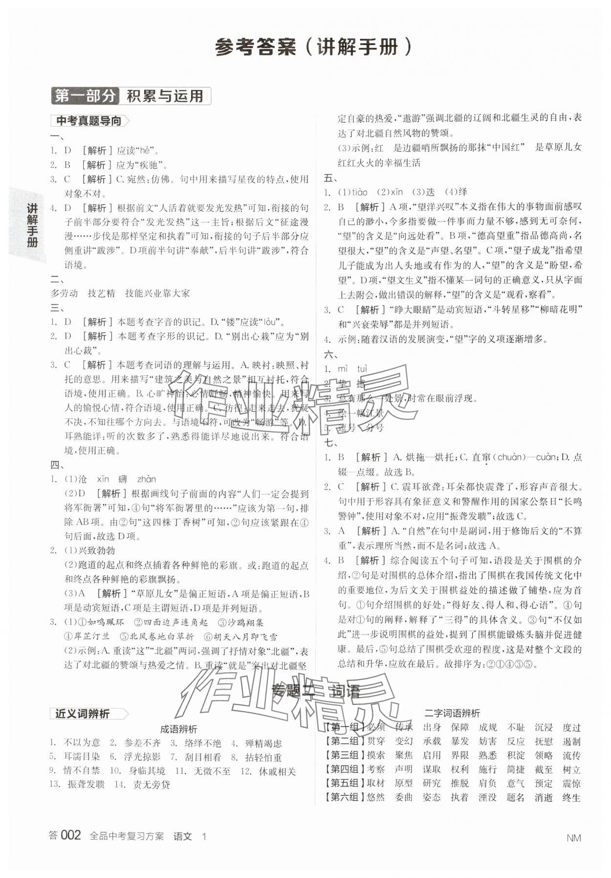 2025年全品中考復習方案語文內蒙古專版 參考答案第1頁