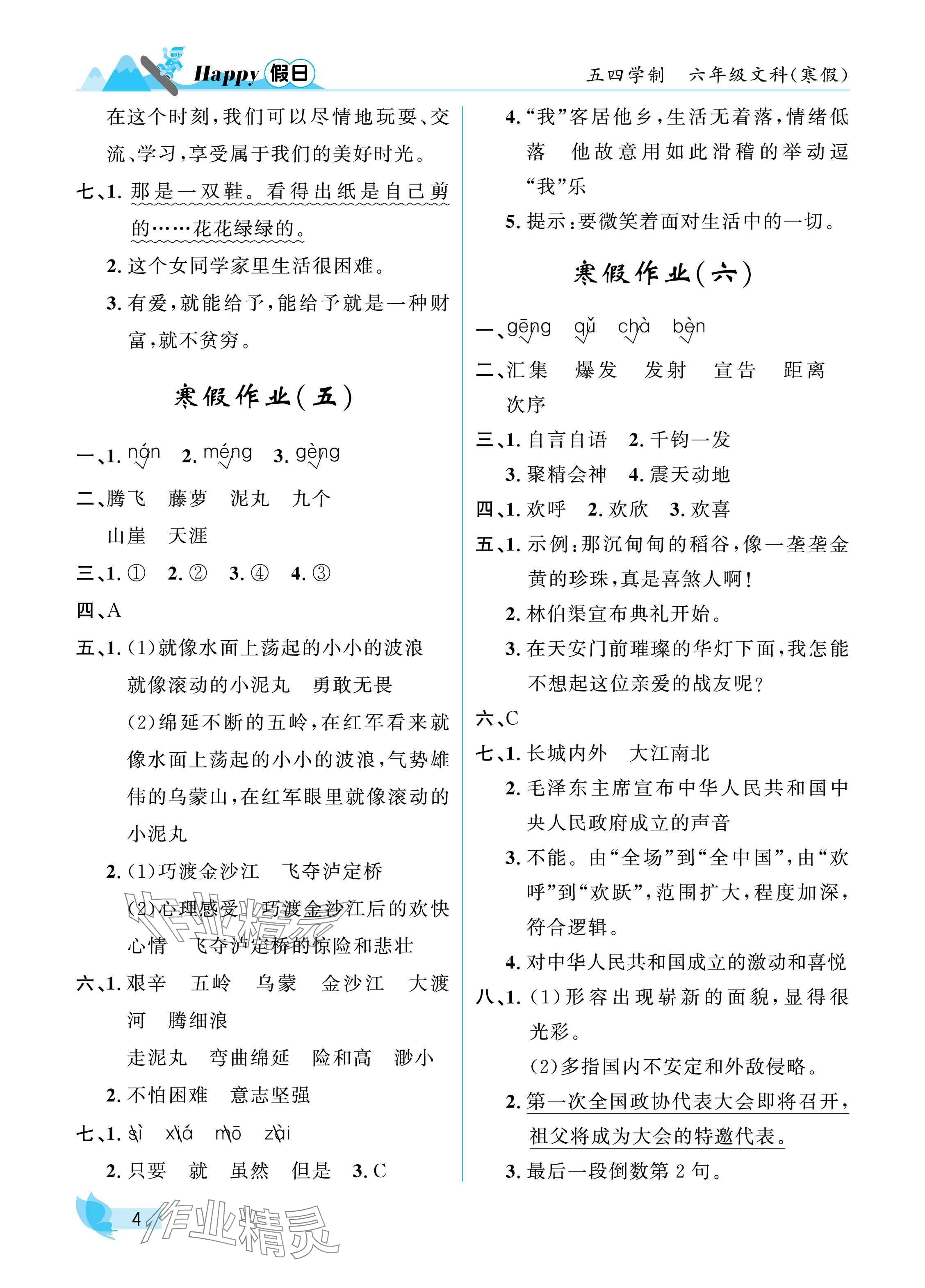 2025年寒假Happy假日六年級(jí)文科54制 參考答案第4頁(yè)