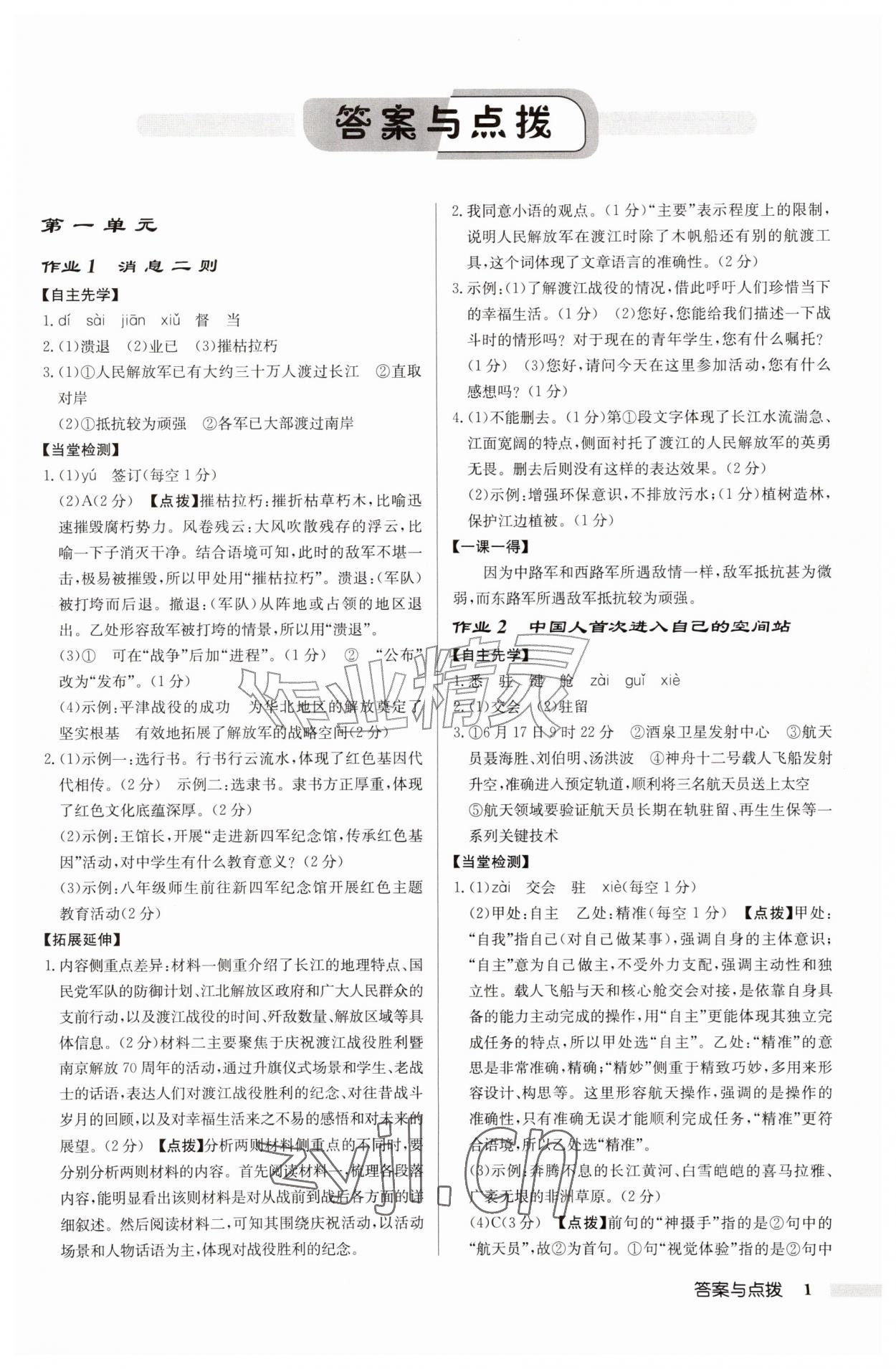 2026年启东中学作业本八年级语文上册人教版盐城专版&nbsp;第1页