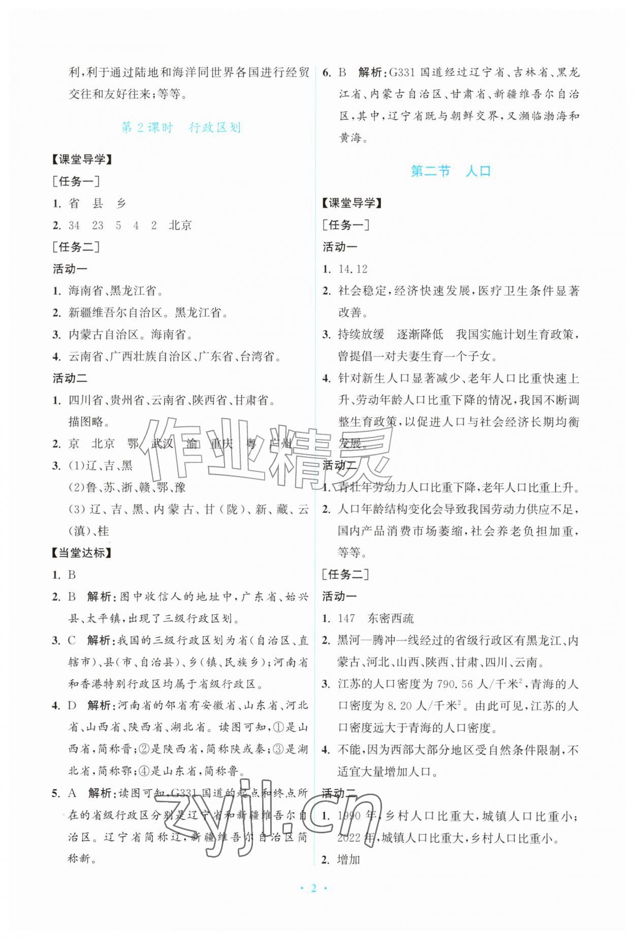 2026年同步练习册山东教育出版社七年级地理上册鲁教版五四制&nbsp;第2页