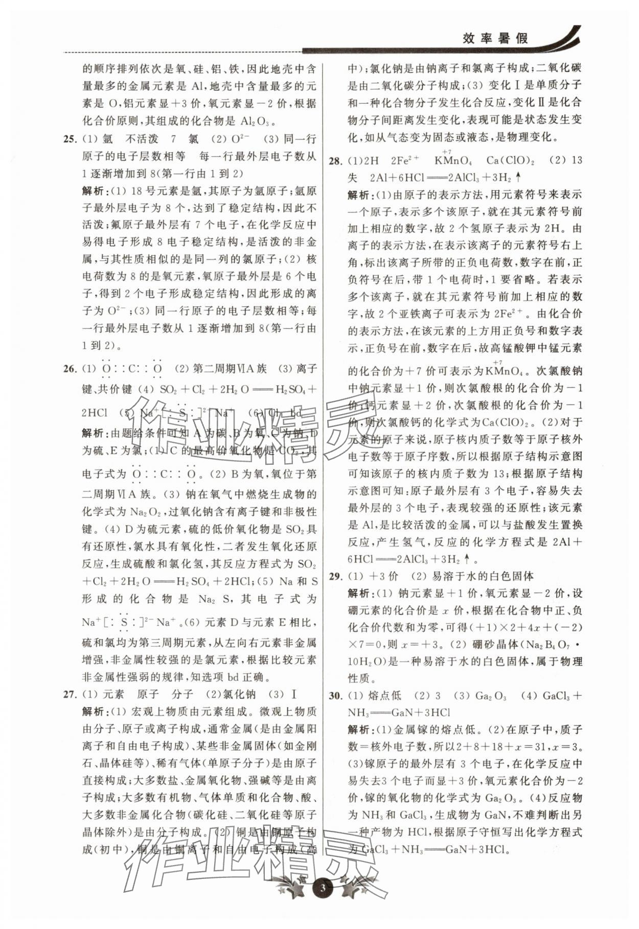 2025年效率暑假江苏人民出版社九年级化学沪教版 参考答案第3页