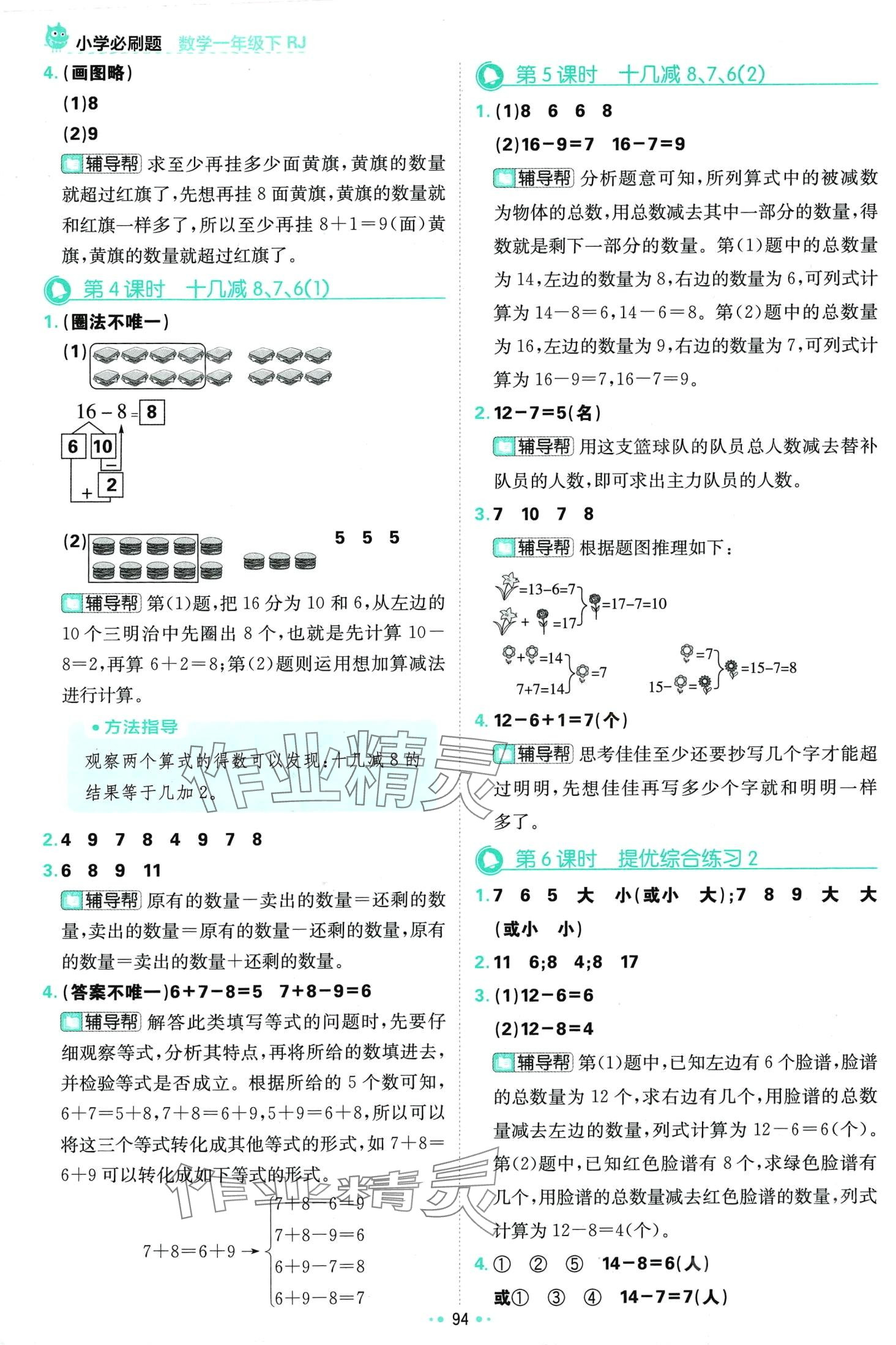 2024年小學(xué)必刷題一年級(jí)數(shù)學(xué)下冊(cè)人教版&nbsp;第4頁(yè)