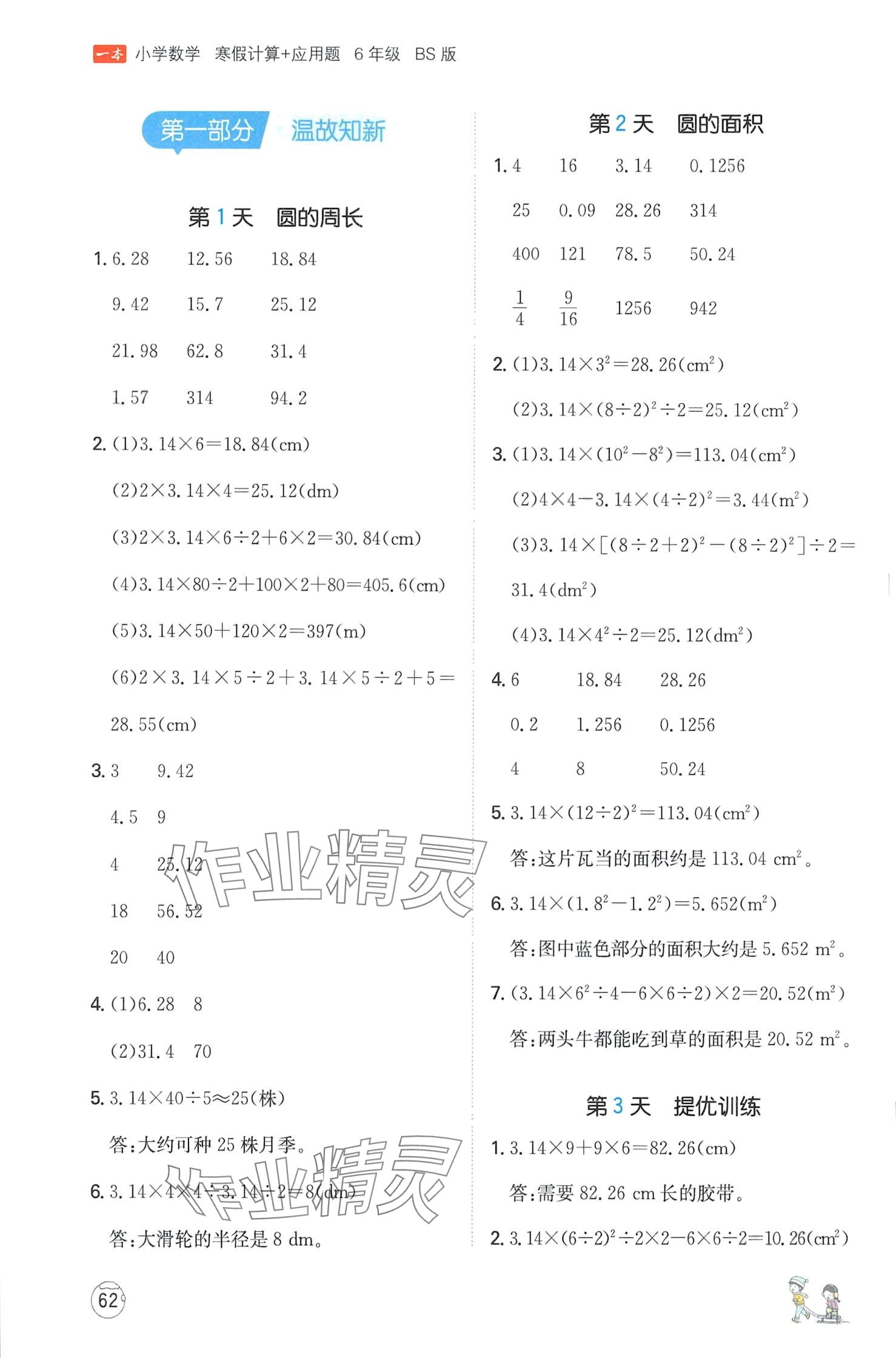 2024年一本寒假六年級數(shù)學(xué)北師大版 第1頁