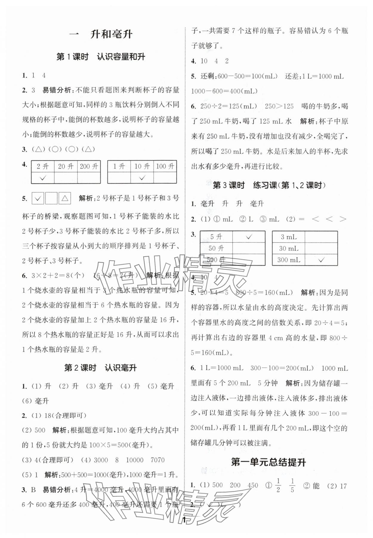 2024年通城學典課時作業(yè)本四年級數學上冊蘇教版 參考答案第1頁