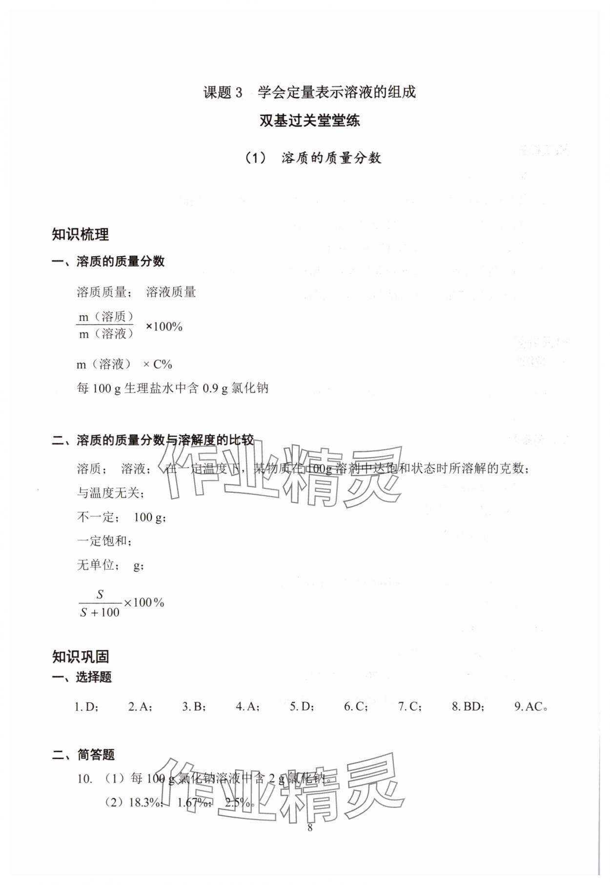 2025年雙基過(guò)關(guān)堂堂練九年級(jí)化學(xué)全一冊(cè)滬教版五四制 參考答案第8頁(yè)