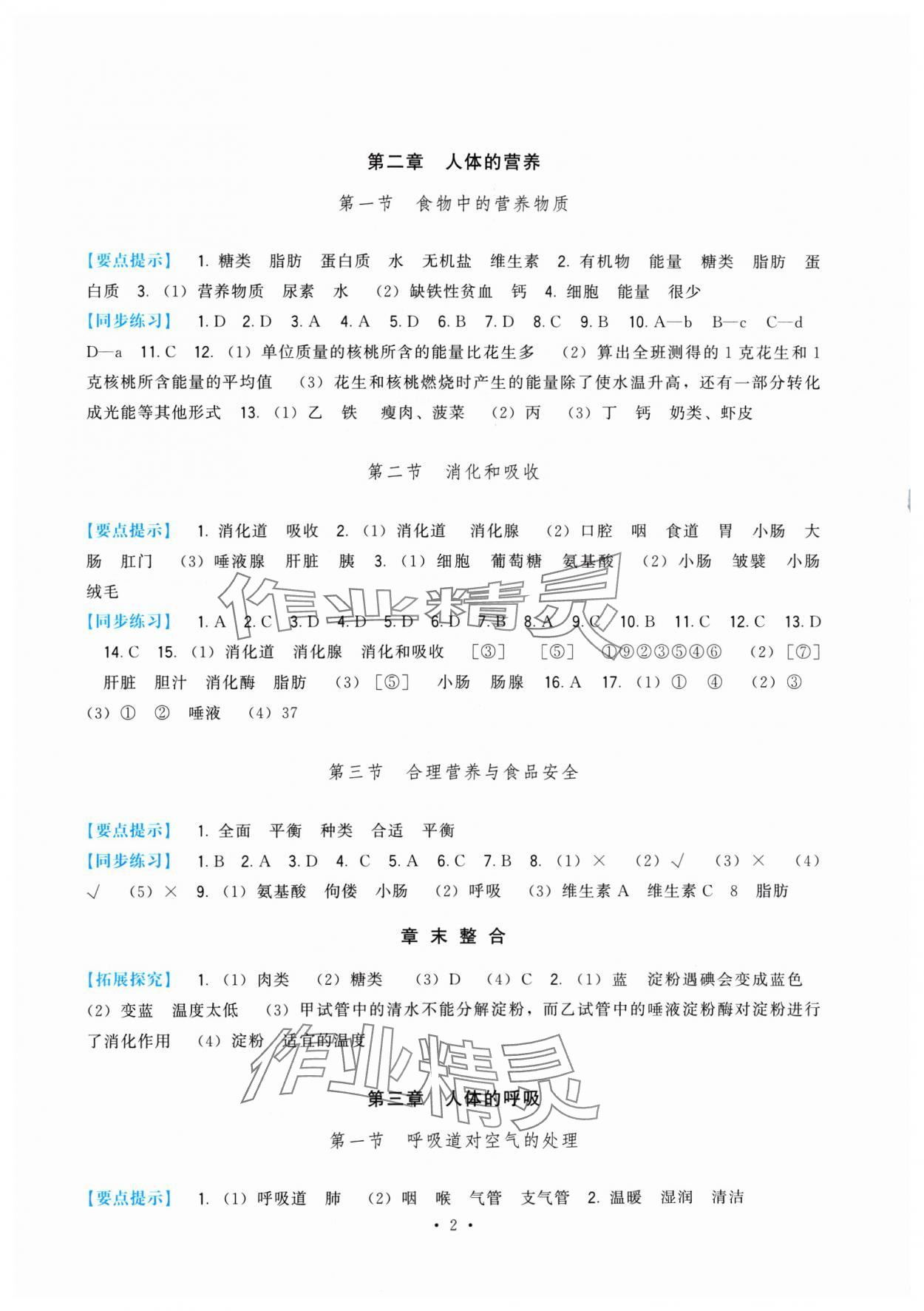 2024年頂尖課課練七年級(jí)生物下冊(cè)人教版 第2頁(yè)