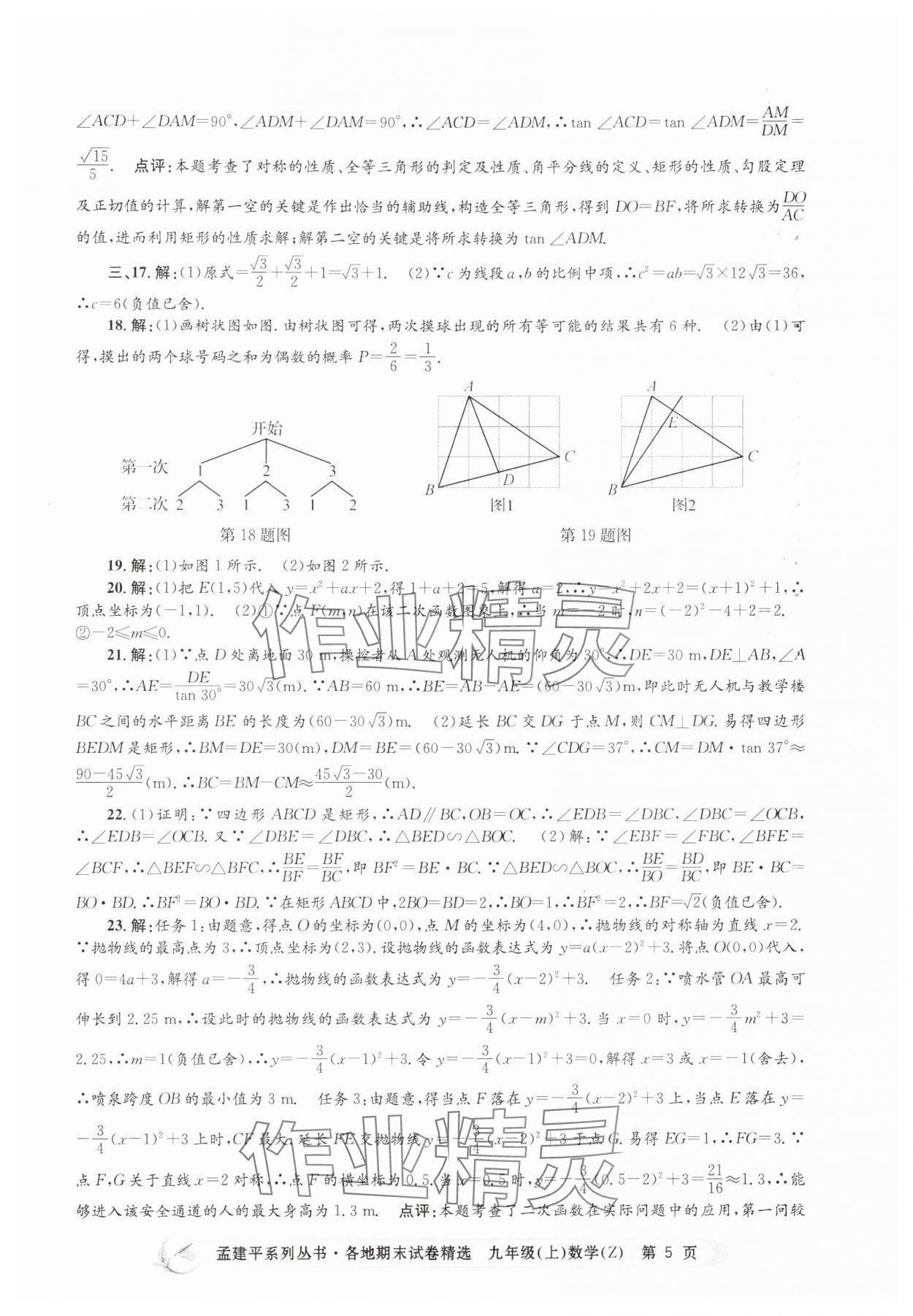 2024年孟建平各地期末试卷精选九年级数学上册浙教版 第5页