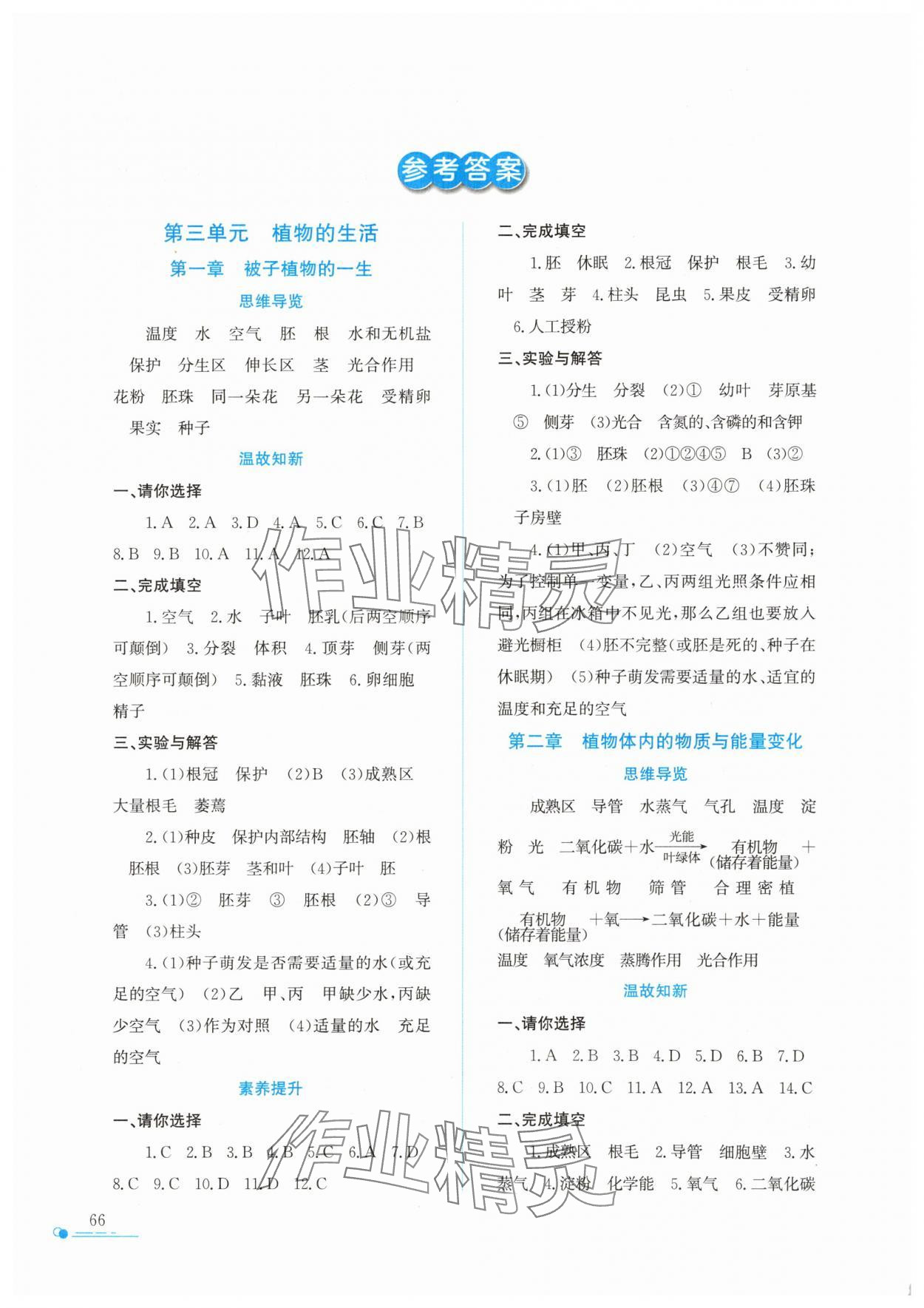2025年暑假作業(yè)與生活陜西人民教育出版社七年級(jí)生物人教版 參考答案第1頁(yè)