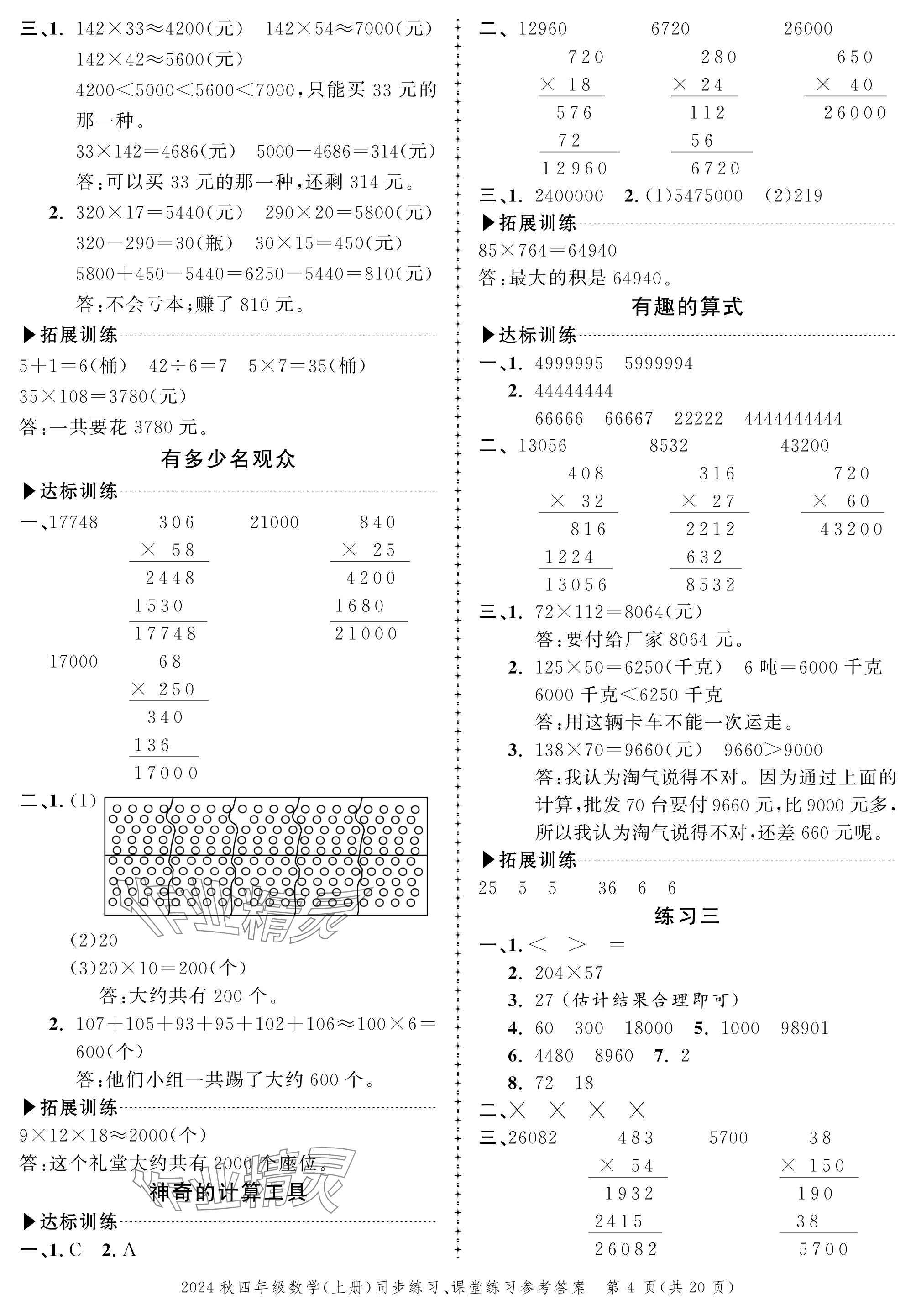 2024年创新作业同步练习四年级数学上册北师大版 参考答案第4页