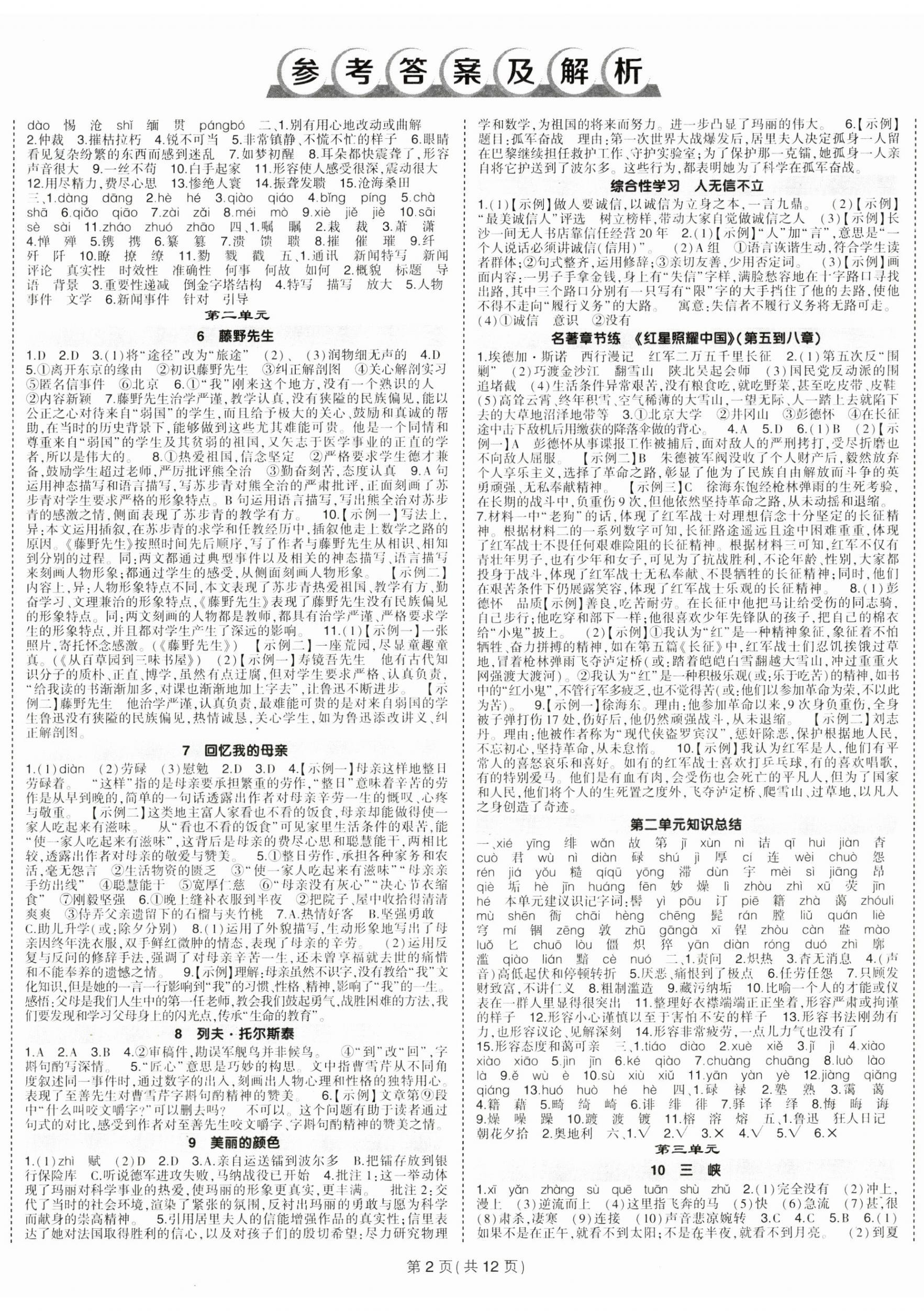 2024年?duì)钤刹怕穭?chuàng)優(yōu)作業(yè)八年級(jí)語(yǔ)文上冊(cè)人教版 第2頁(yè)