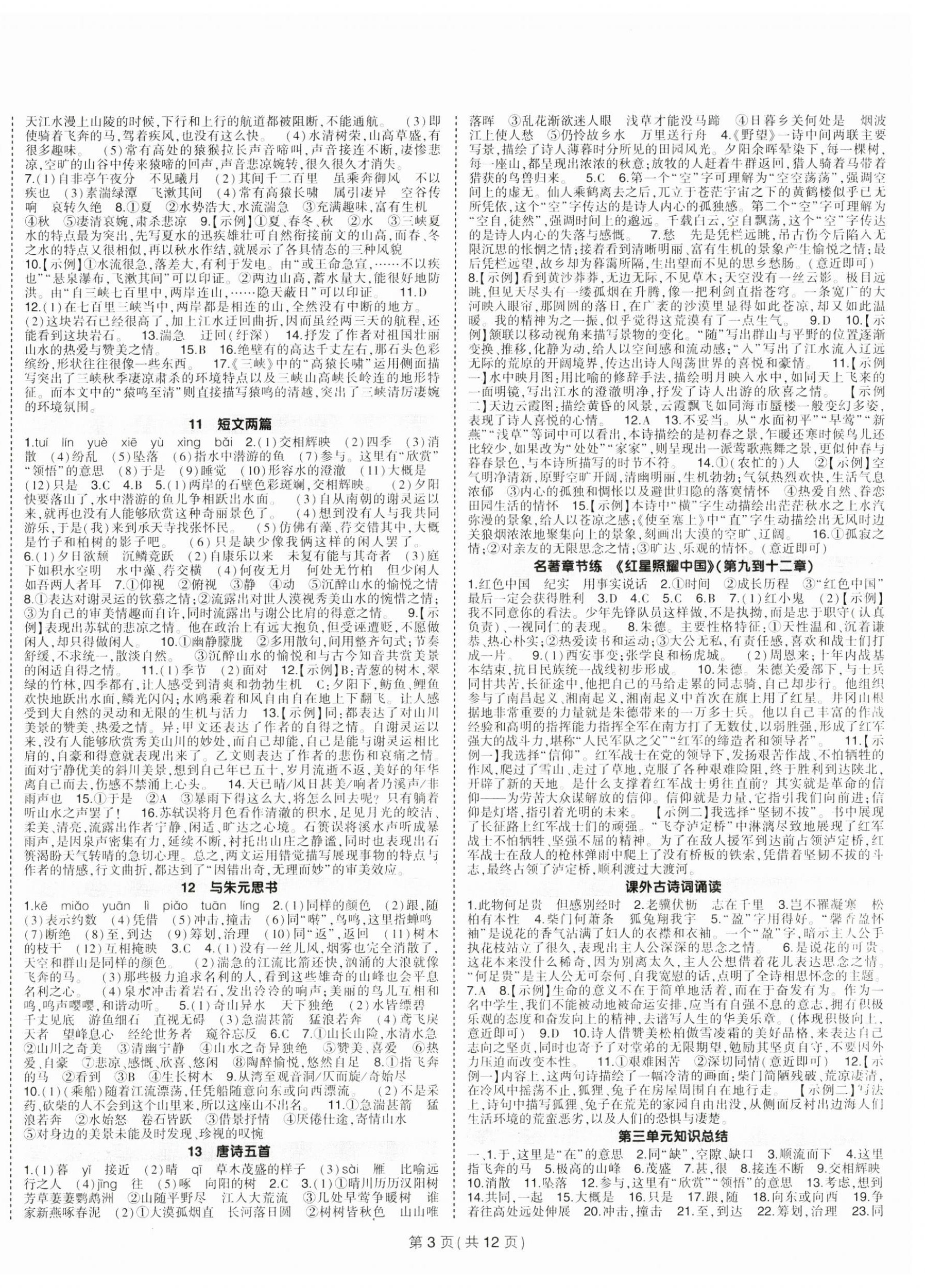 2024年?duì)钤刹怕穭?chuàng)優(yōu)作業(yè)八年級(jí)語文上冊(cè)人教版 第3頁