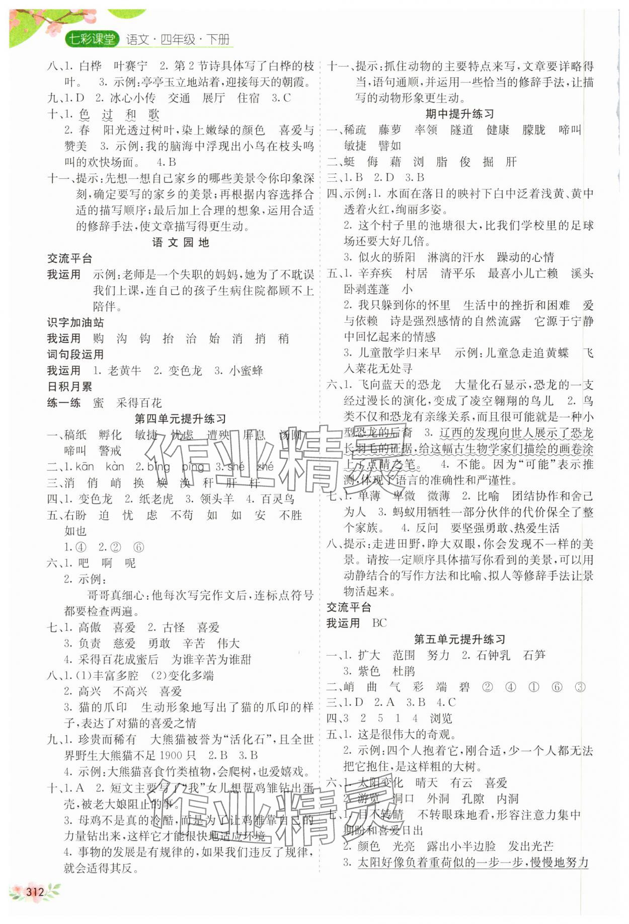 2025年七彩課堂四年級(jí)語文下冊(cè)人教版 參考答案第2頁