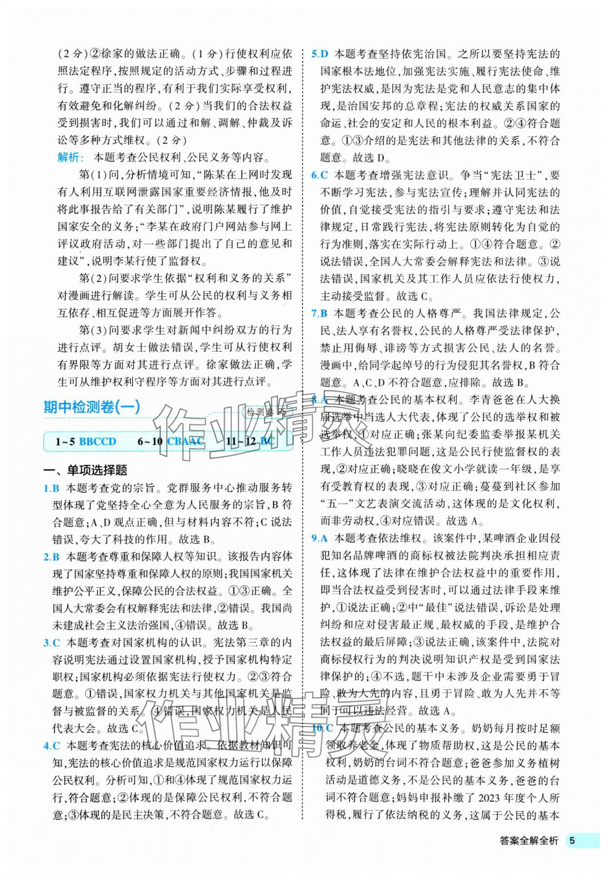 2025年53全優(yōu)卷八年級道德與法治下冊人教版 第5頁
