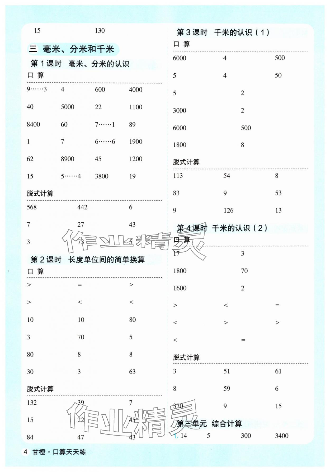 2025年口算天天练延边大学出版社三年级数学上册人教版&nbsp;第4页