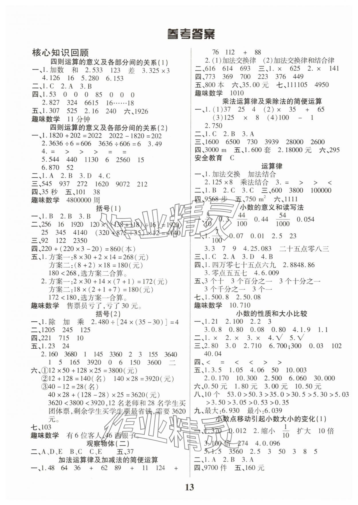 2025年假期计划长江少年儿童出版社四年级数学 参考答案第1页