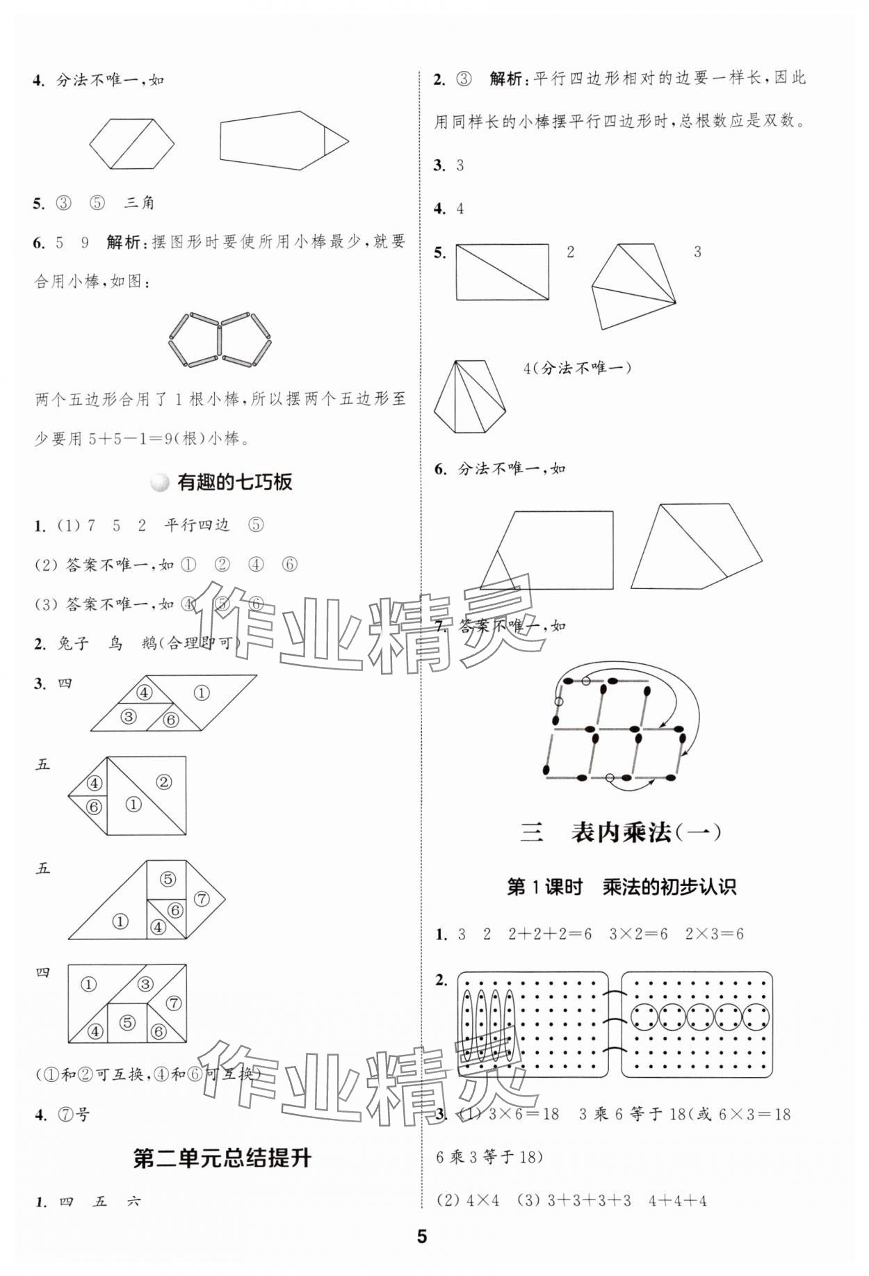 2024年通城學(xué)典課時作業(yè)本二年級數(shù)學(xué)上冊蘇教版江蘇專版 參考答案第5頁