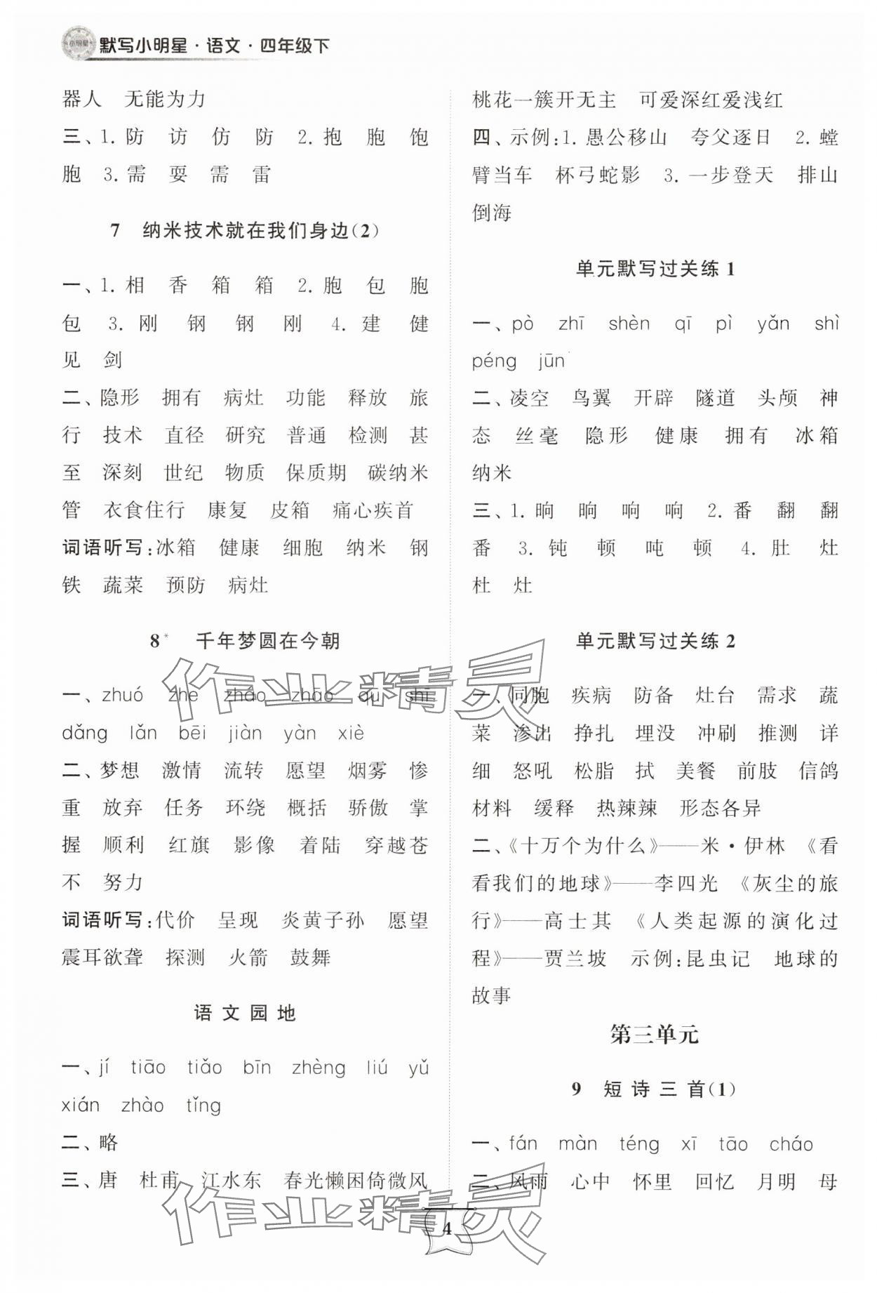 2025年默寫小明星四年級語文下冊人教版 第4頁