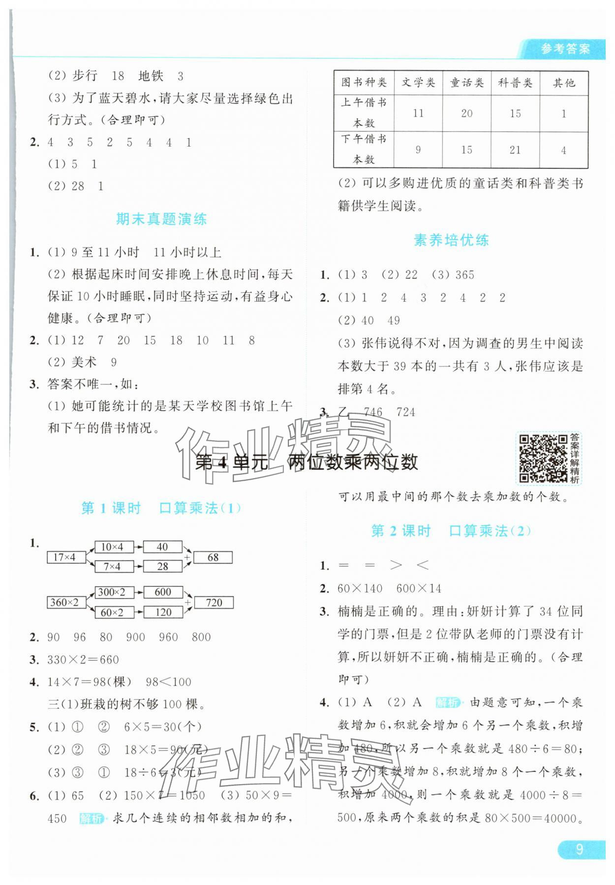 2025年亮點給力提優課時作業本三年級數學下冊人教版浙江專版 參考答案第9頁
