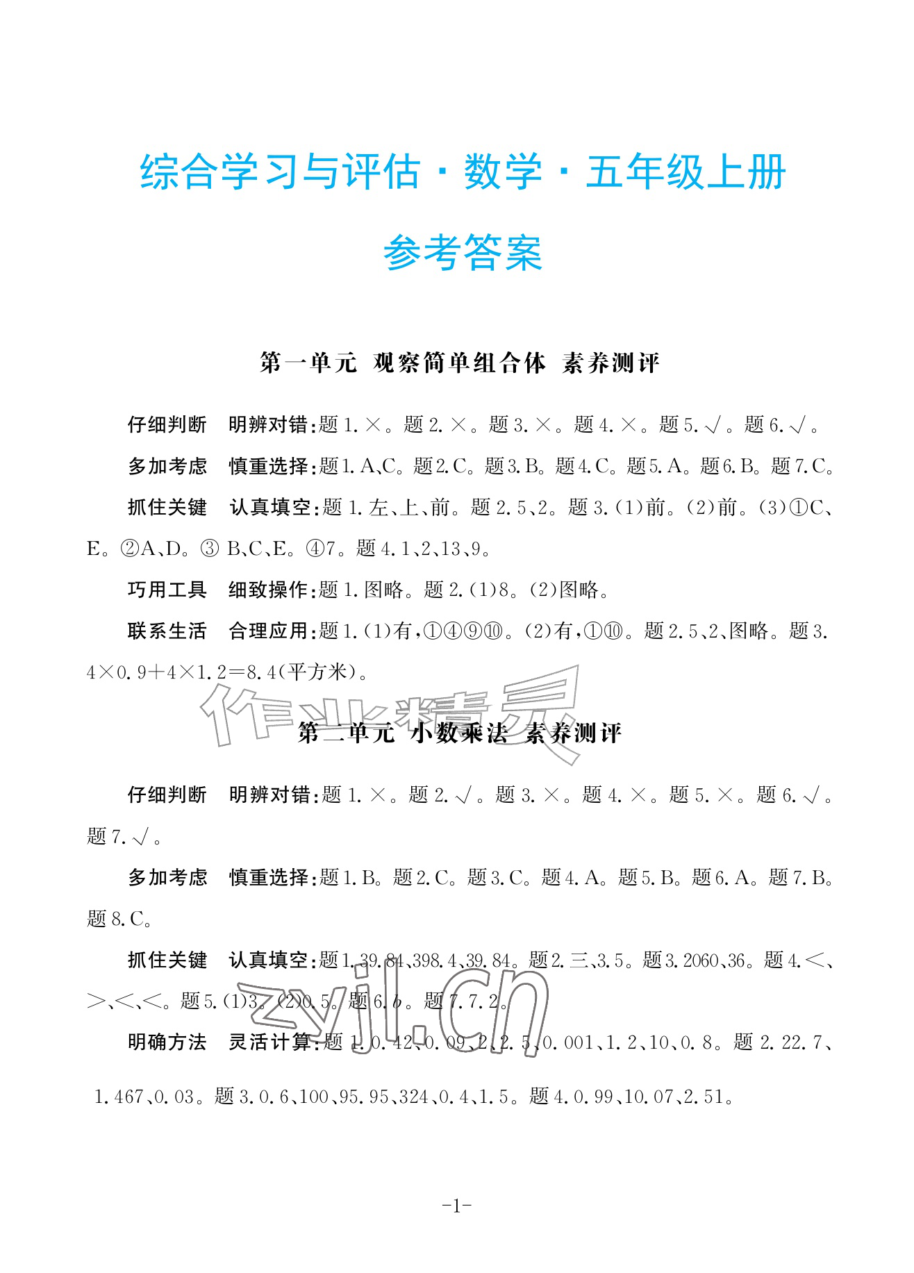 2026年综合学习与评估五年级数学上册人教版&nbsp;参考答案第1页