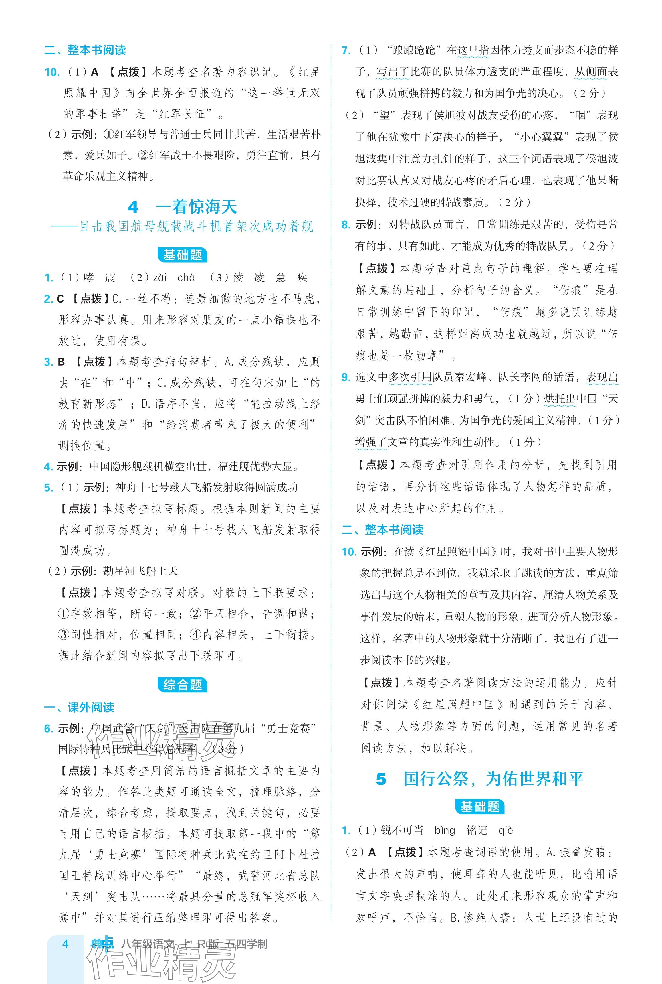 2024年綜合應(yīng)用創(chuàng)新題典中點(diǎn)八年級語文上冊人教版54制 參考答案第4頁