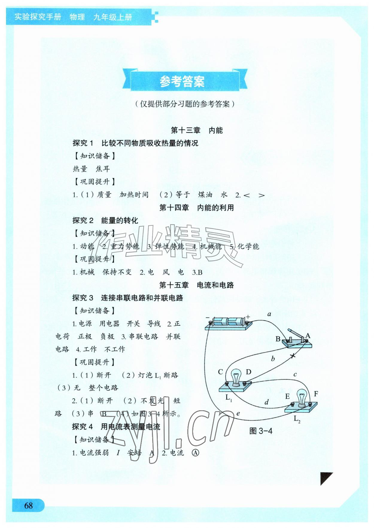 2026年实验探究手册河南科技出版社九年级物理上册人教版&nbsp;参考答案第1页
