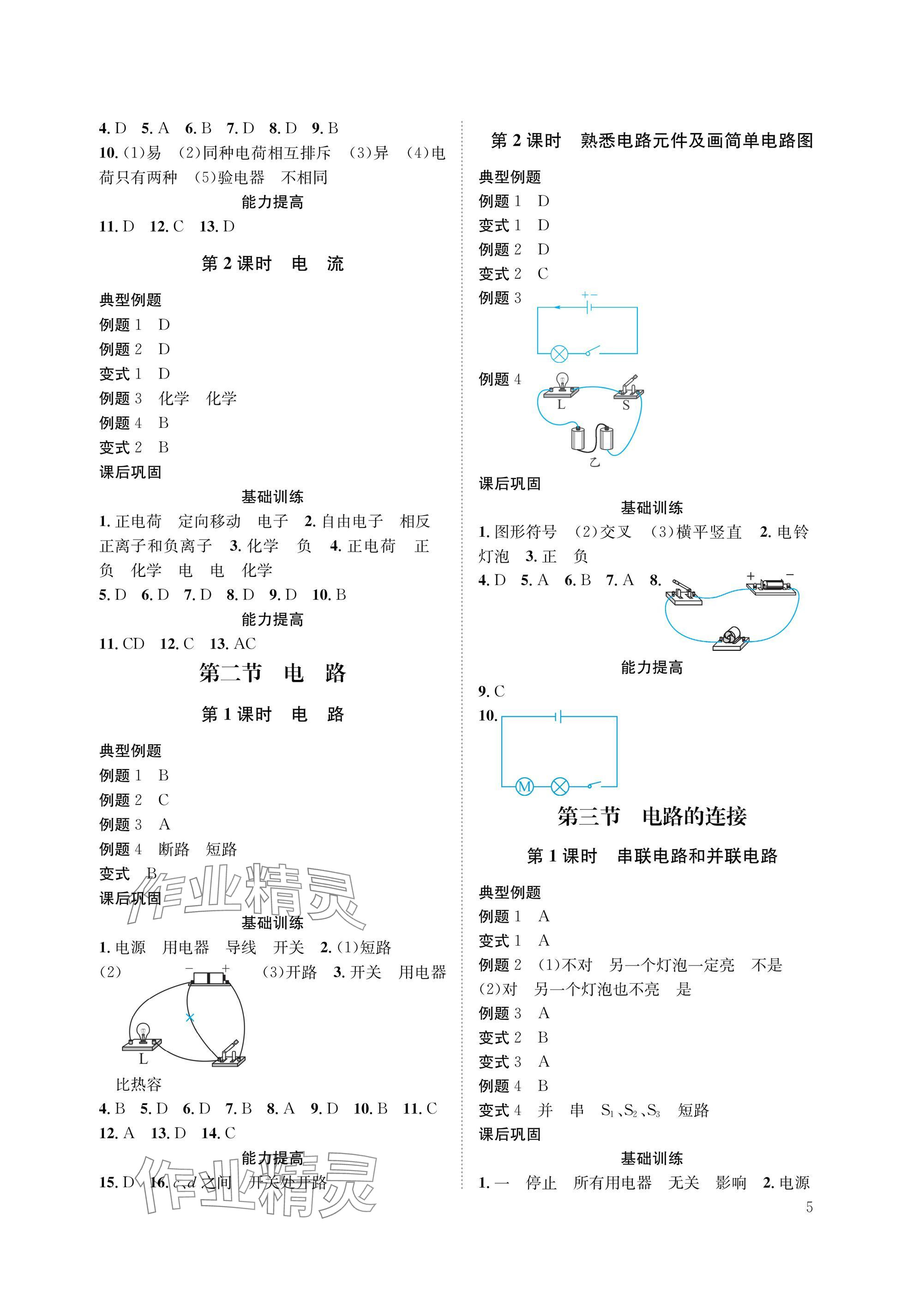2025年第一学堂九年级物理全一册教科版&nbsp;参考答案第5页