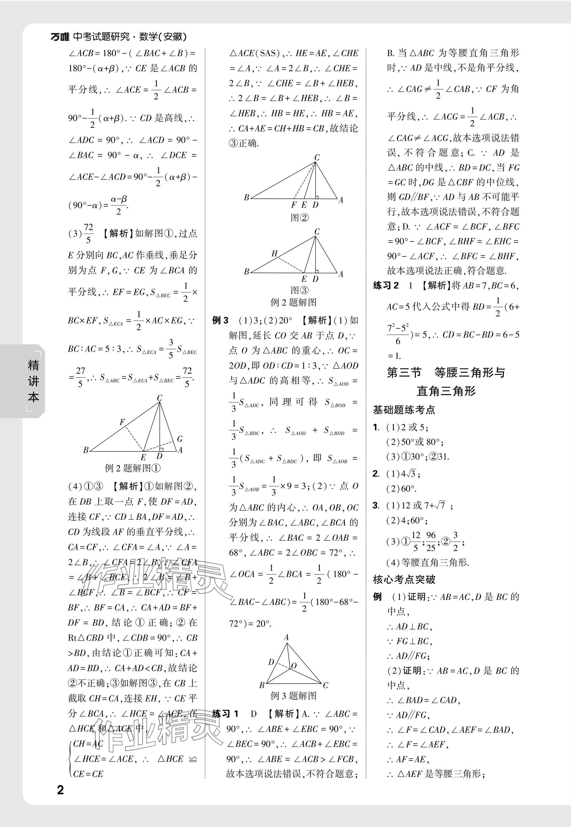 2025年萬唯中考試題研究九年級數(shù)學安徽專版 參考答案第20頁