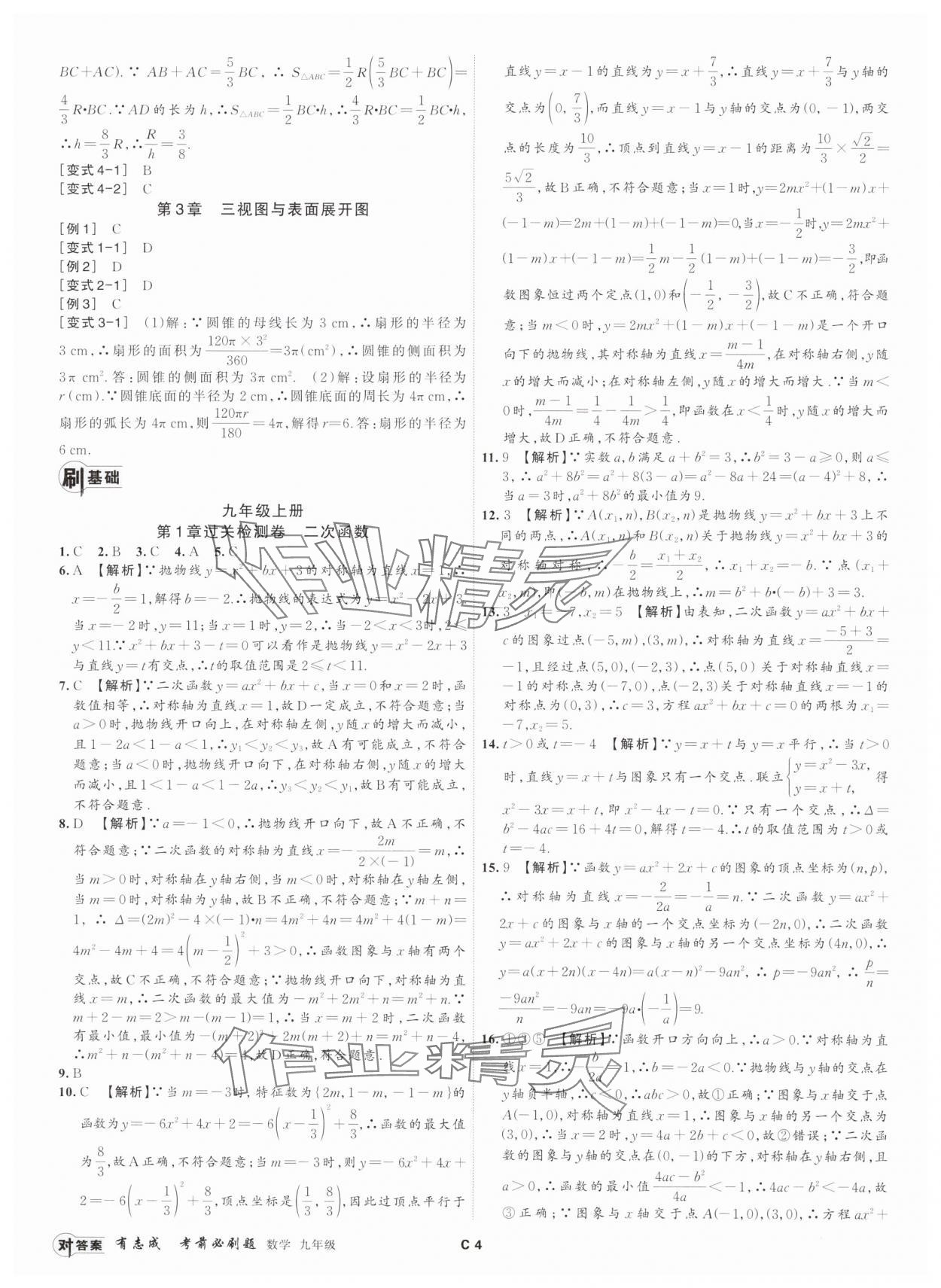 2024年有志成考前必刷題九年級(jí)數(shù)學(xué)全一冊(cè)浙教版 參考答案第3頁(yè)