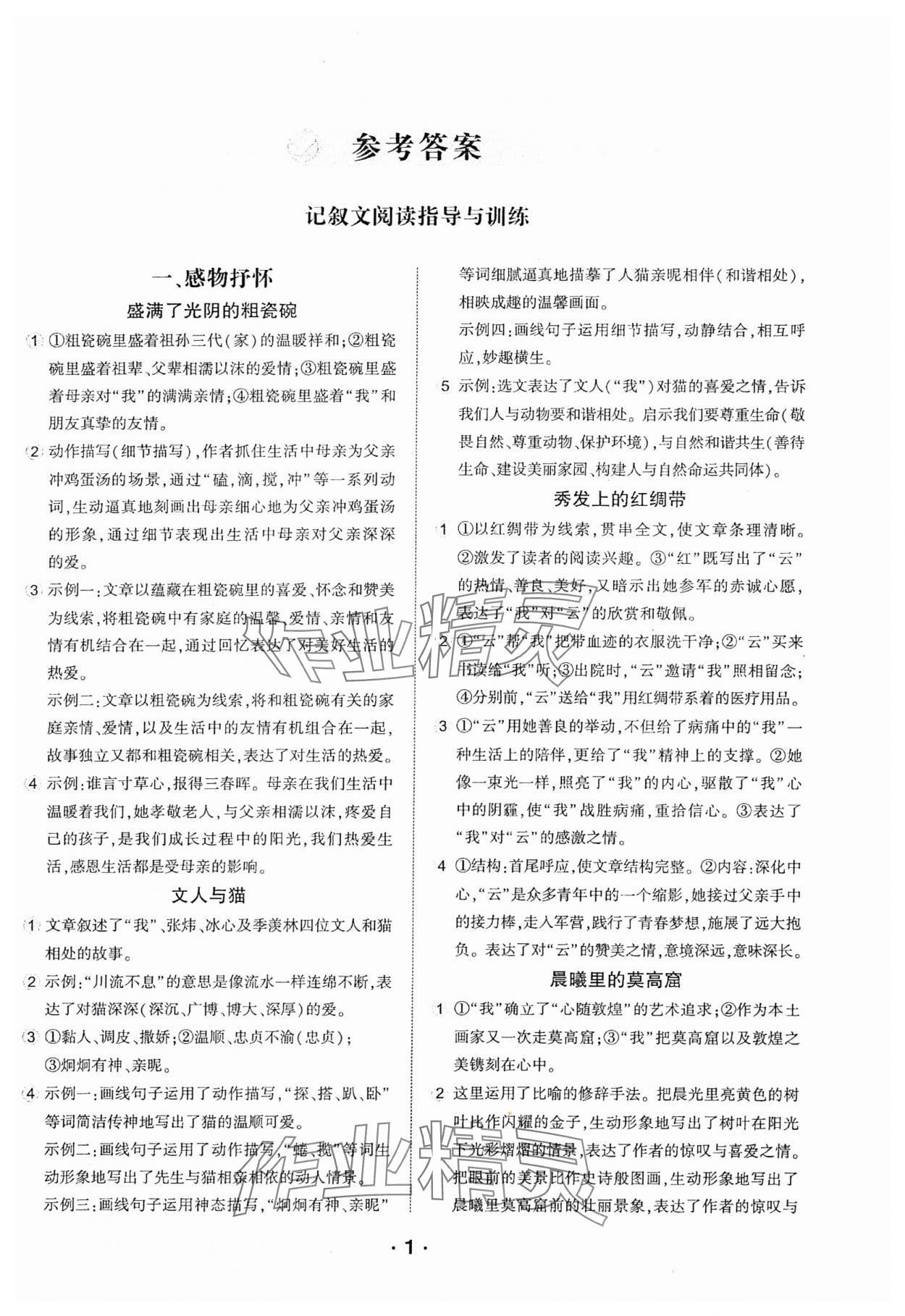 2025年進(jìn)階閱讀七年級(jí)語(yǔ)文全一冊(cè)通用版 參考答案第1頁(yè)