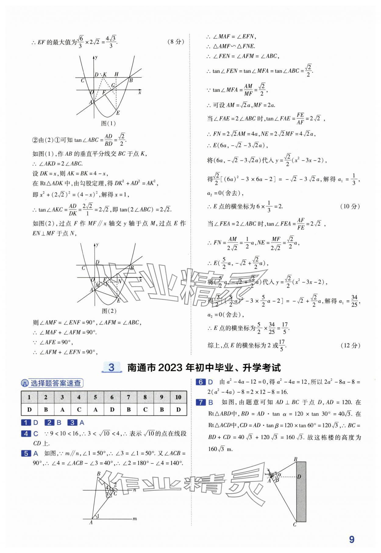 2024年金考卷45套匯編中考數(shù)學(xué)江蘇專版 第9頁