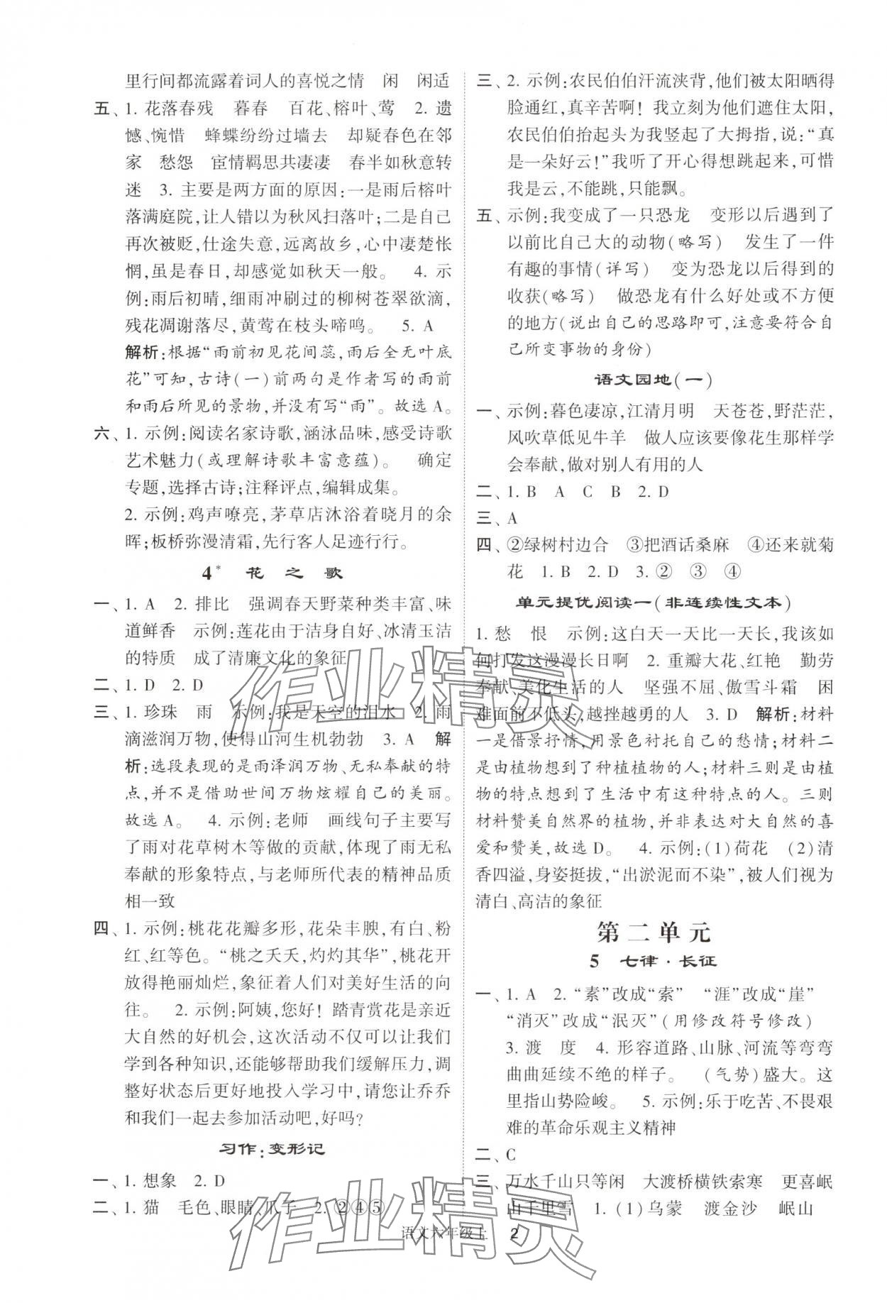 2024年经纶学典提高班六年级语文上册人教版 参考答案第2页