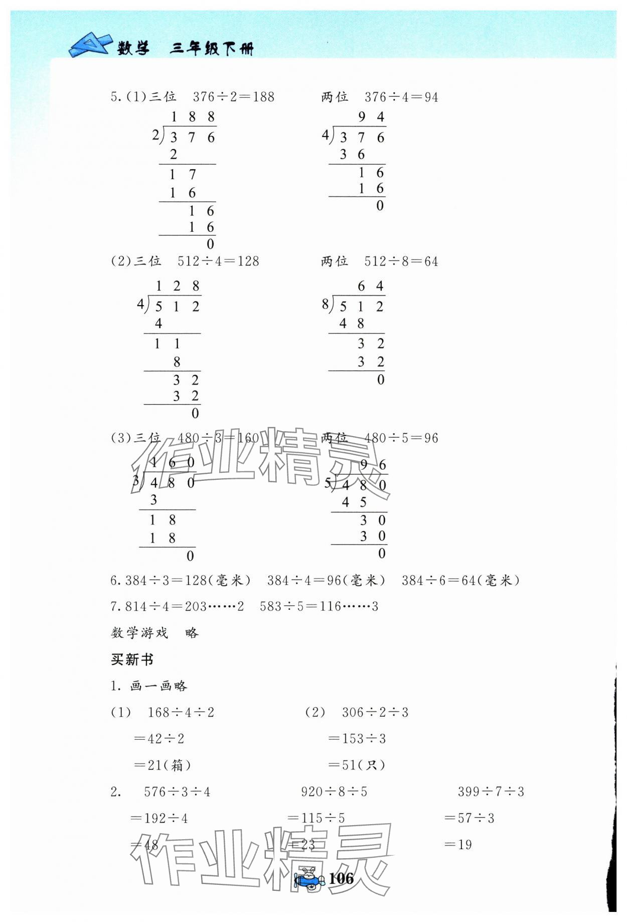 2025年伴你成長北京師范大學出版社三年級數學下冊北師大版河南專版 第6頁