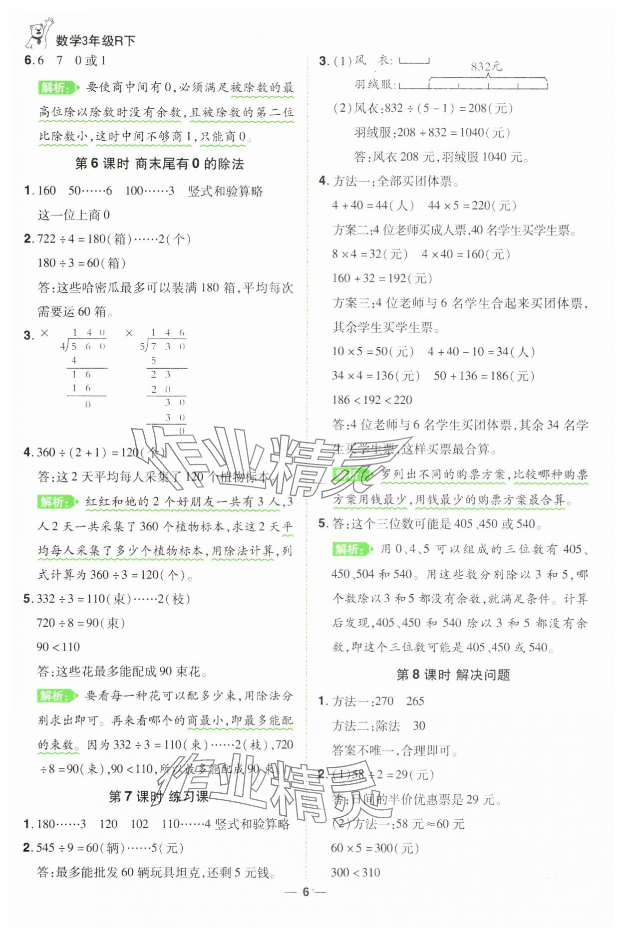 2025年跳跳熊同步練課后小復習三年級數(shù)學下冊人教版 第6頁