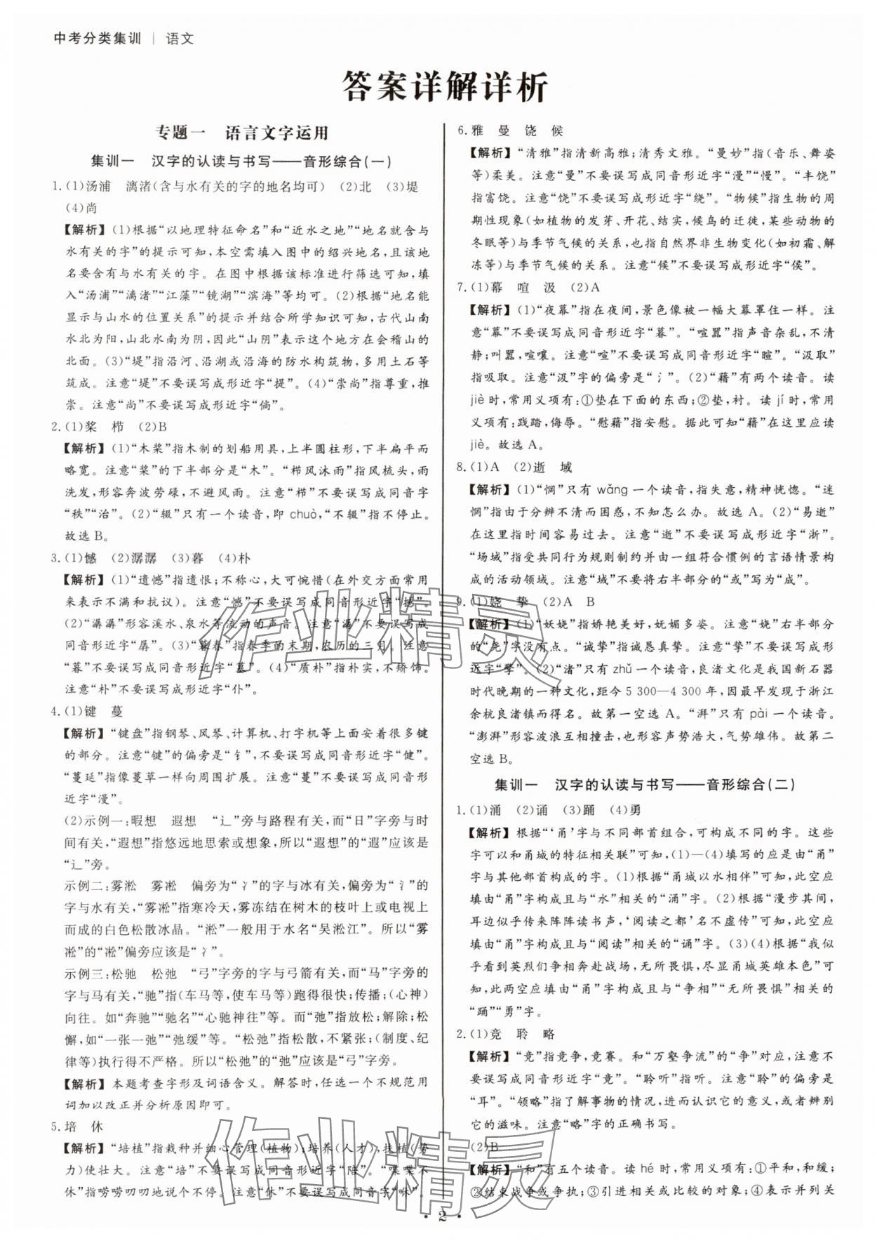 2025年浙派名師中考方略分類集訓(xùn)語文中考人教版浙江專版 參考答案第1頁