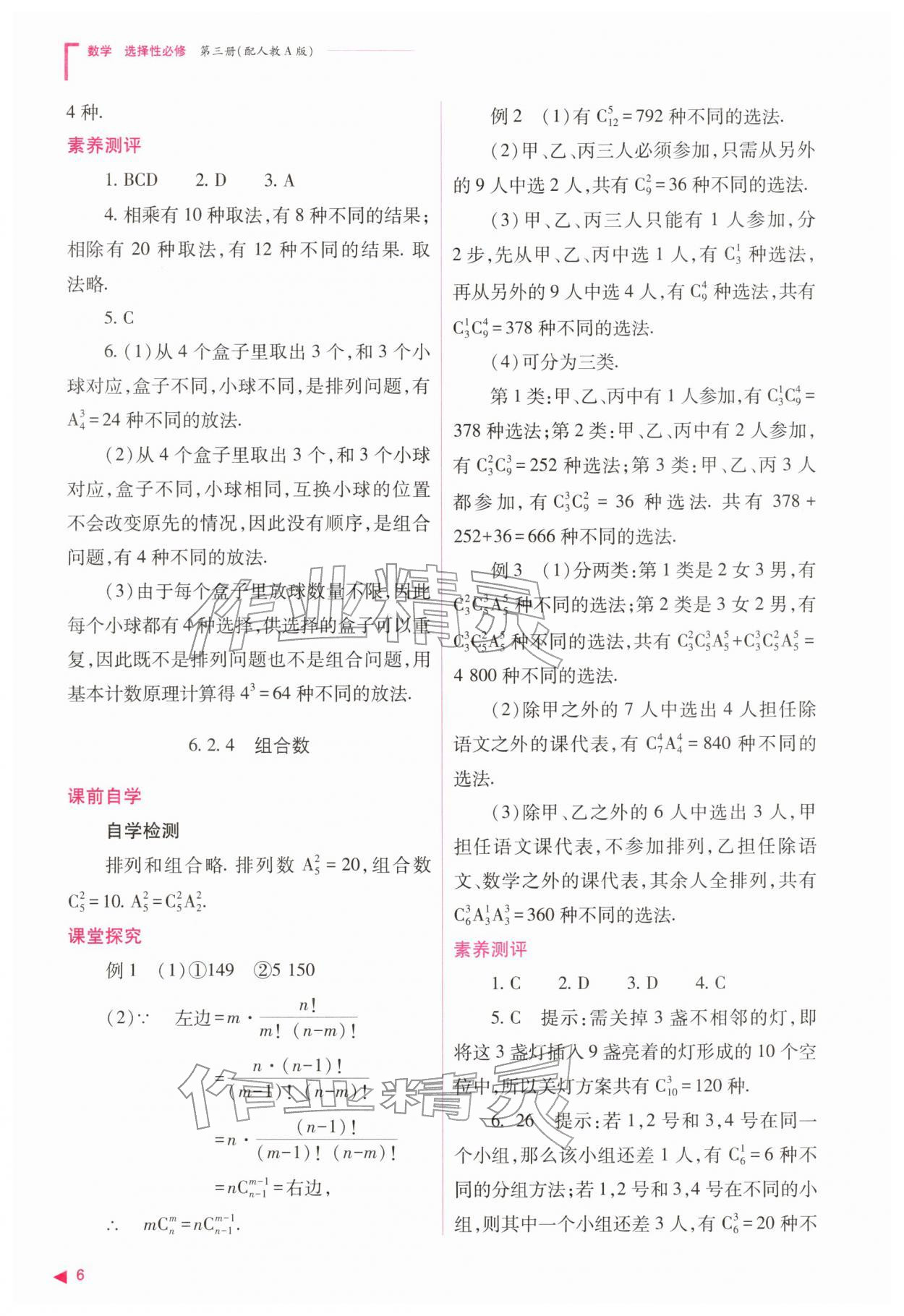 2026年普通高中新课程同步练习册高中数学选择性必修第三册人教版&nbsp;参考答案第6页