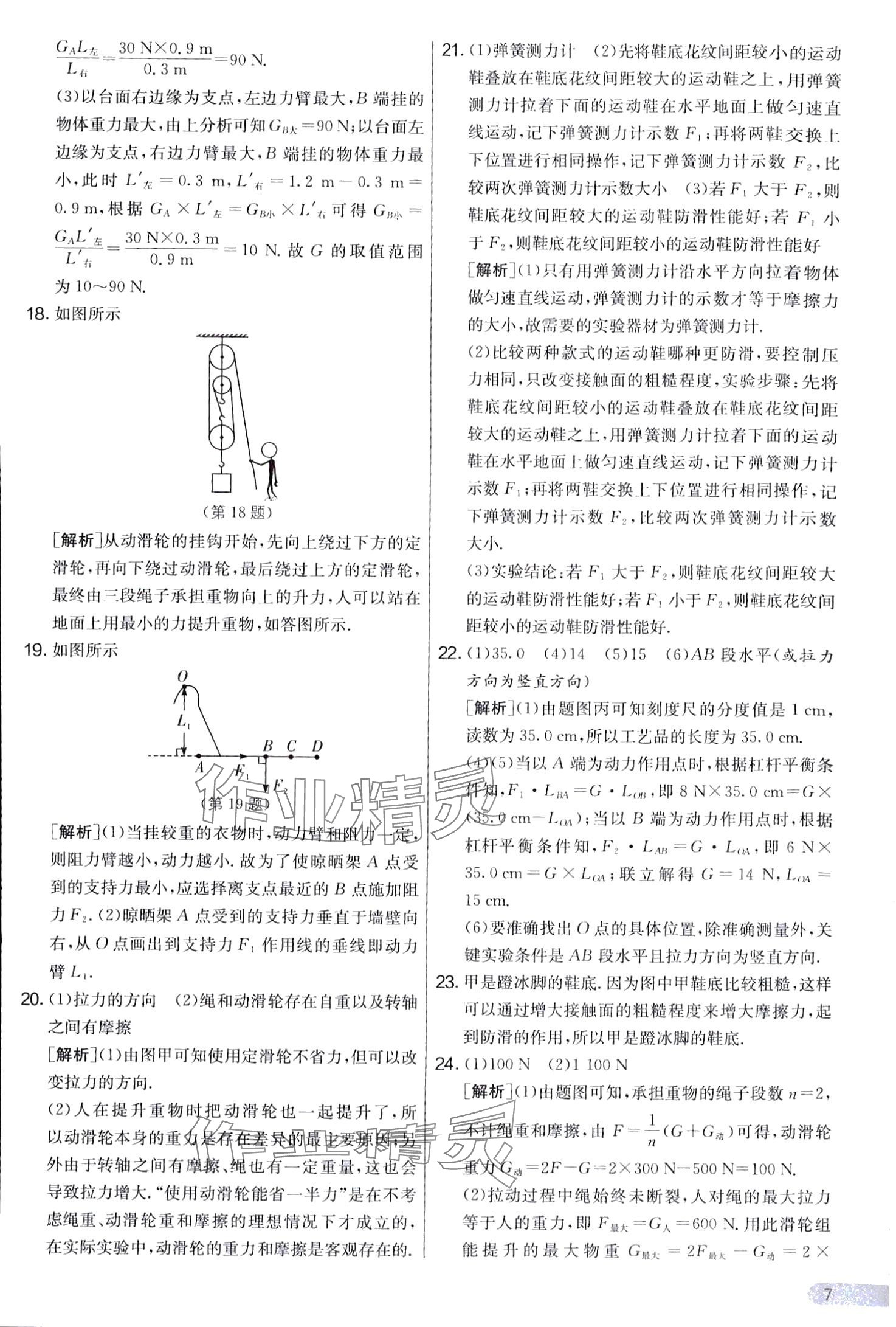 2024年實驗班提優大考卷八年級物理下冊滬粵版 第7頁