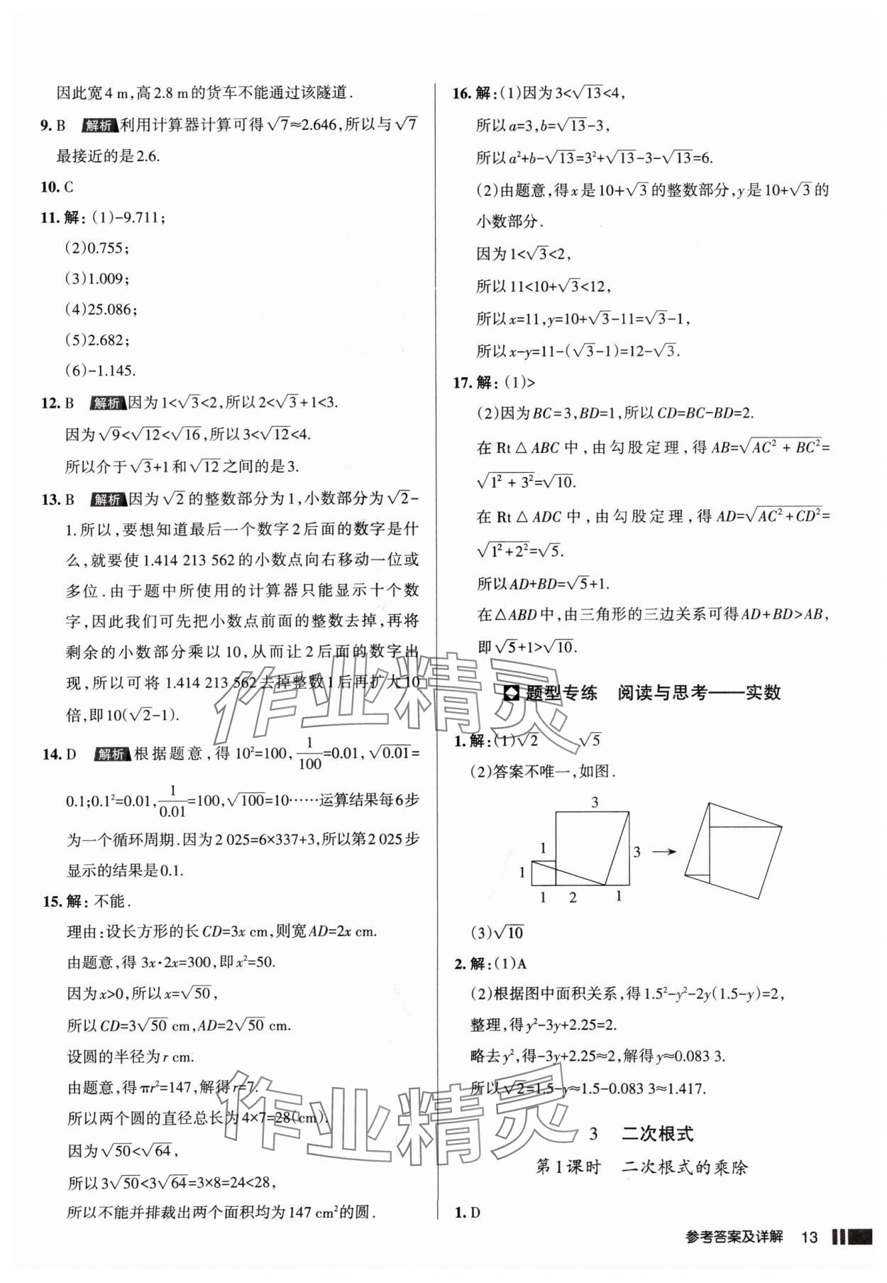 2025年名校作業(yè)八年級數學上冊北師大版山西專版 參考答案第13頁
