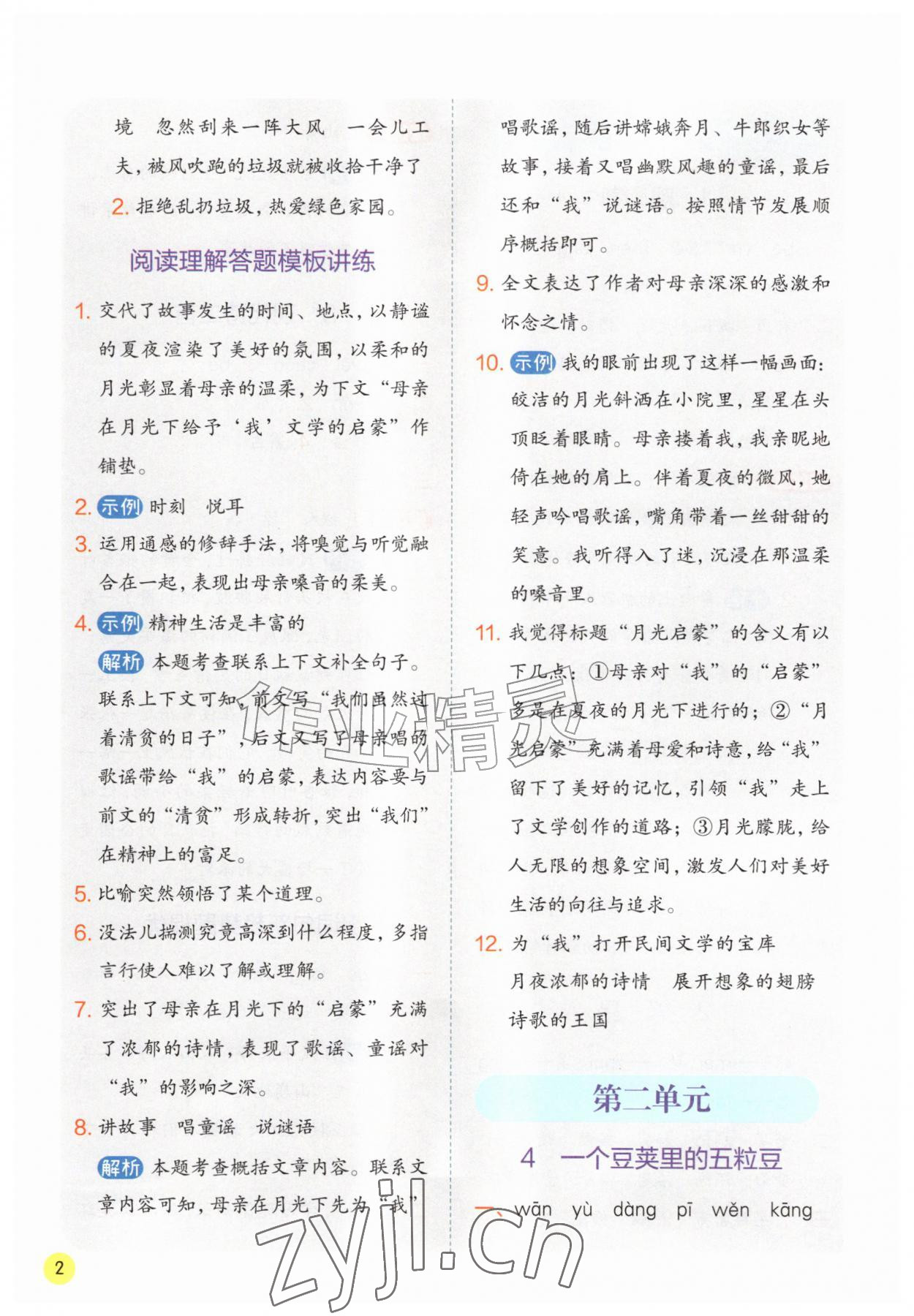 2026年实验班学霸笔记四年级语文上册人教版&nbsp;第2页