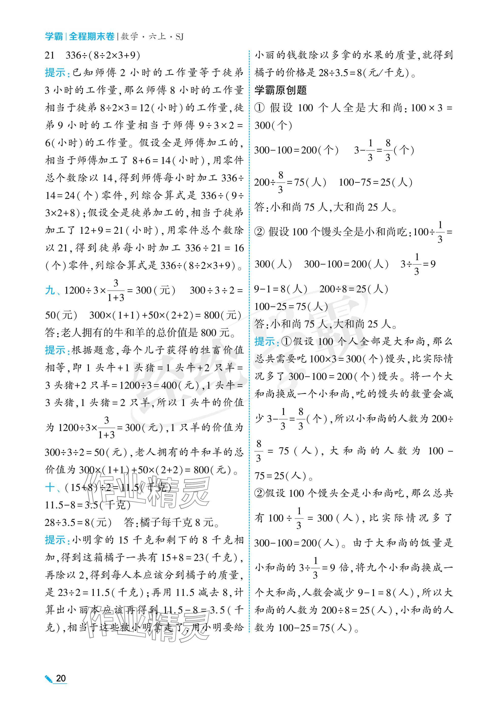 2024年学霸期末必刷卷六年级数学上册苏教版 参考答案第20页