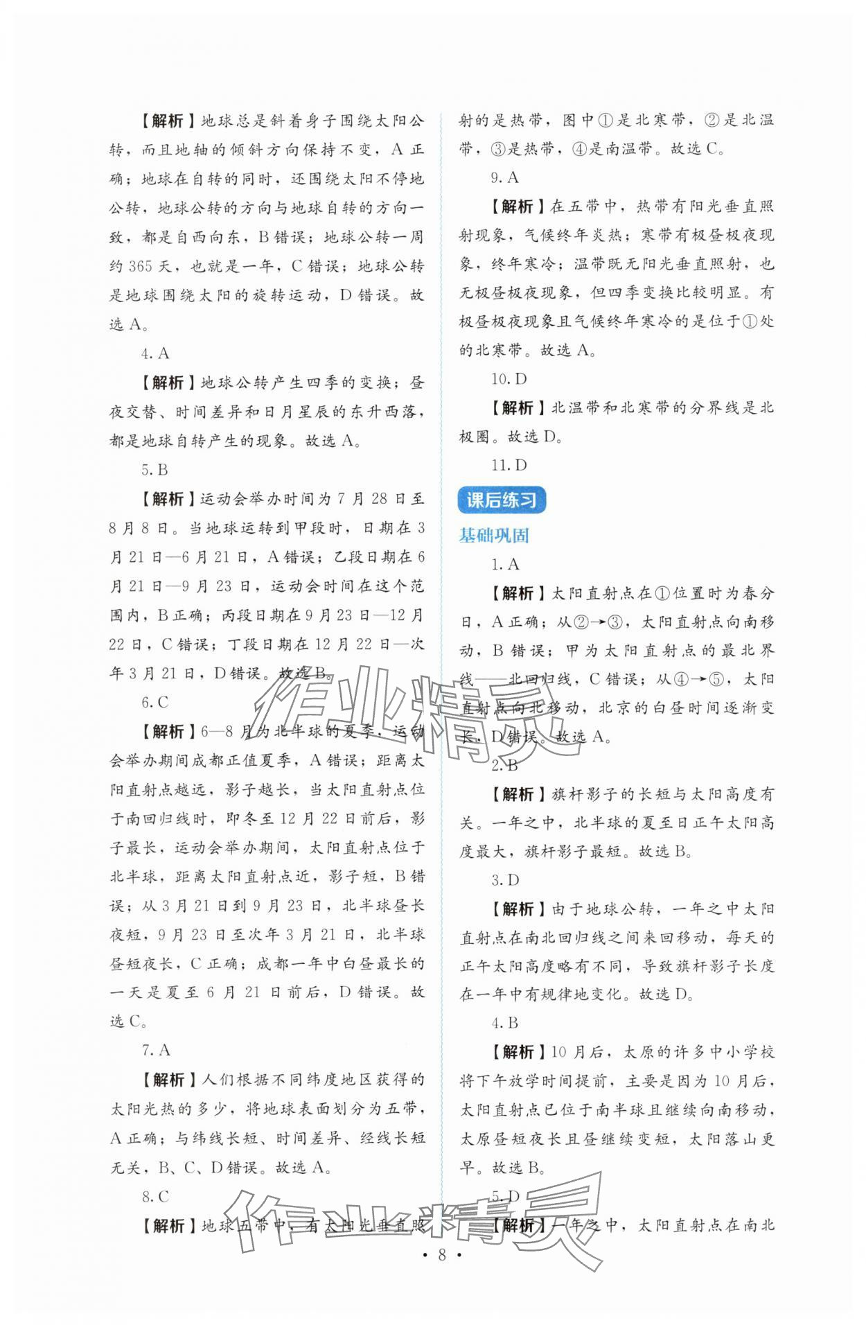2025年人教金學(xué)典同步解析與測評七年級地理上冊人教版 第8頁
