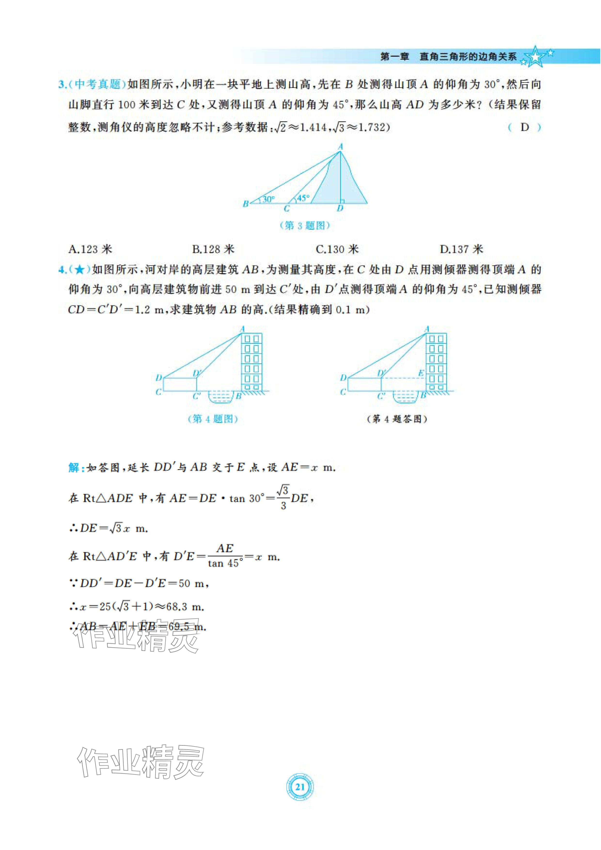 2024年五環(huán)導學九年級數(shù)學下冊北師大版 參考答案第21頁